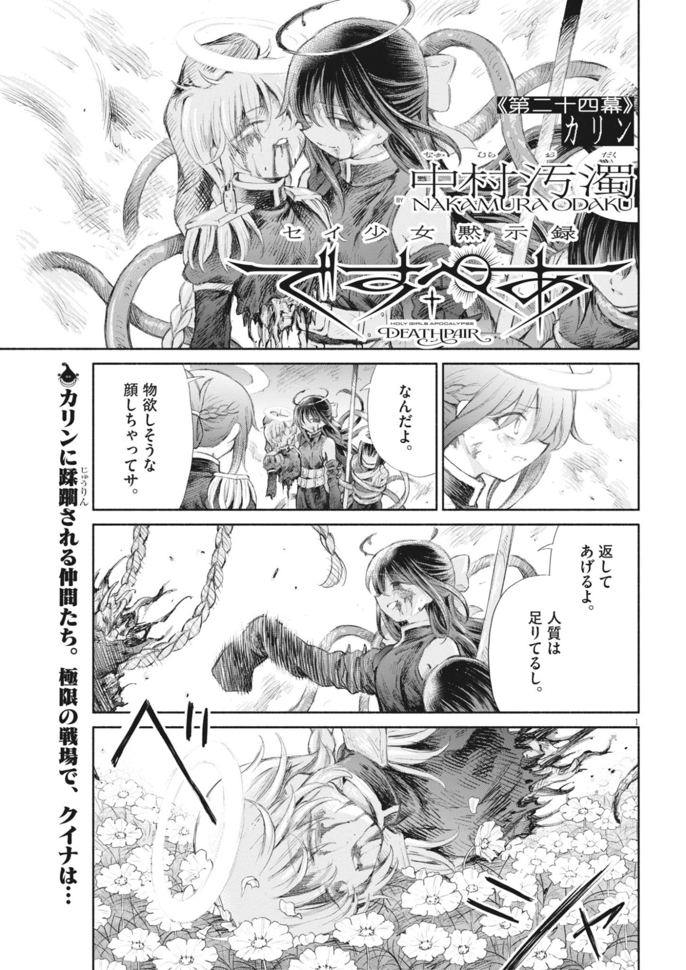 Sei Shoujo Mokushiroku - Death Pair - Chapter 24 - Page 1