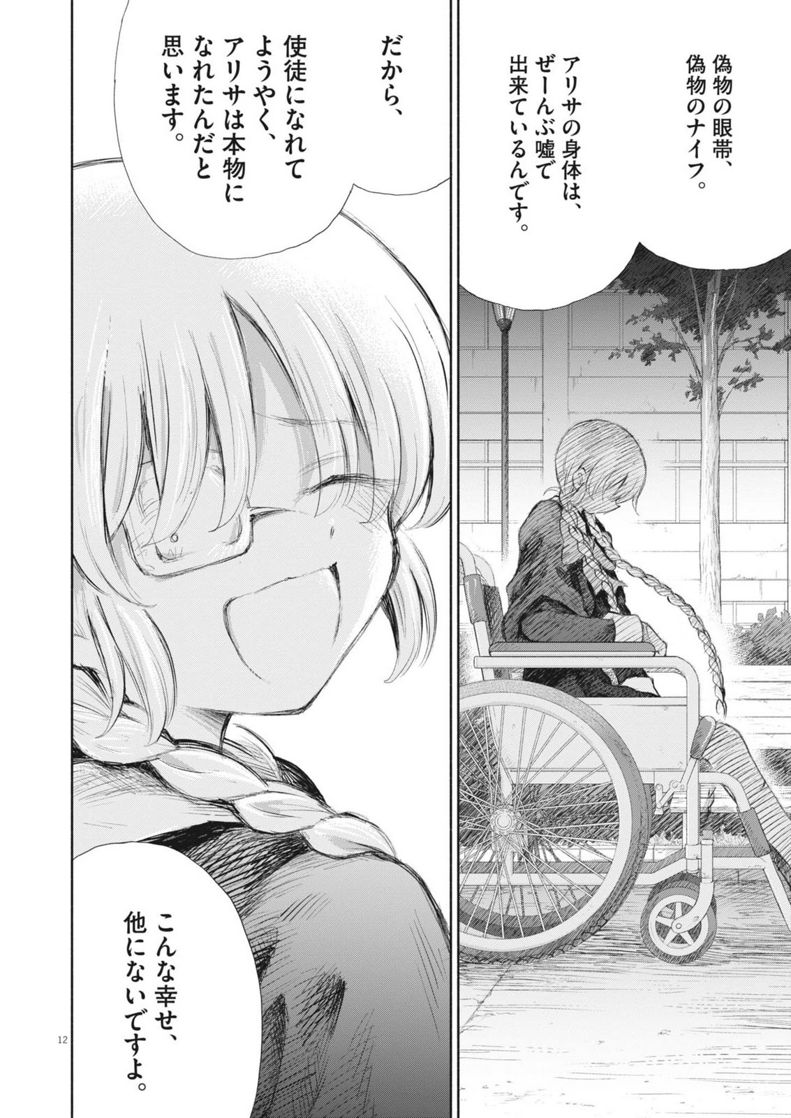 Sei Shoujo Mokushiroku - Death Pair - Chapter 26 - Page 12