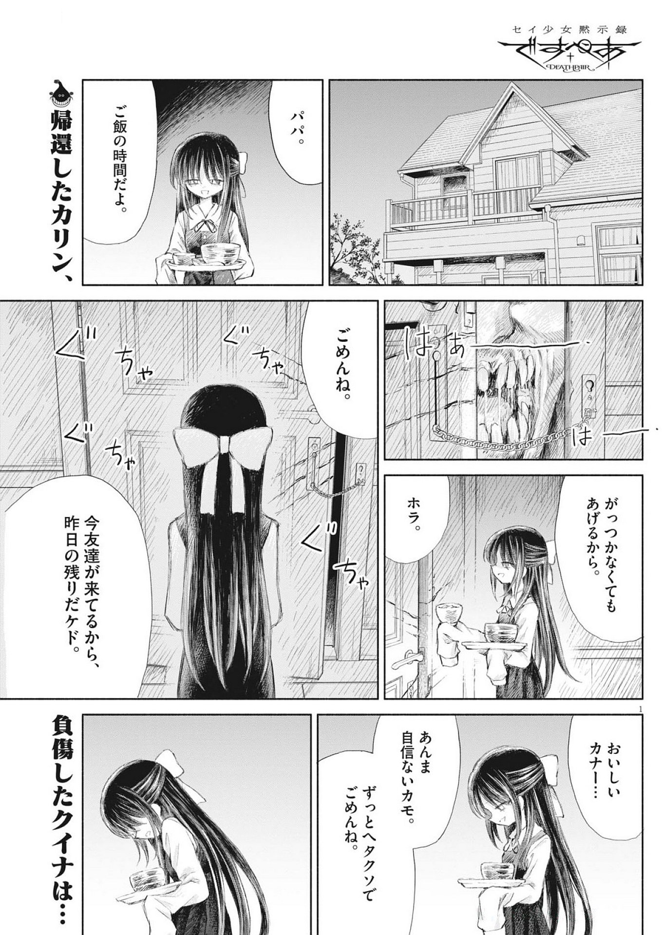 Sei Shoujo Mokushiroku - Death Pair - Chapter 4 - Page 1