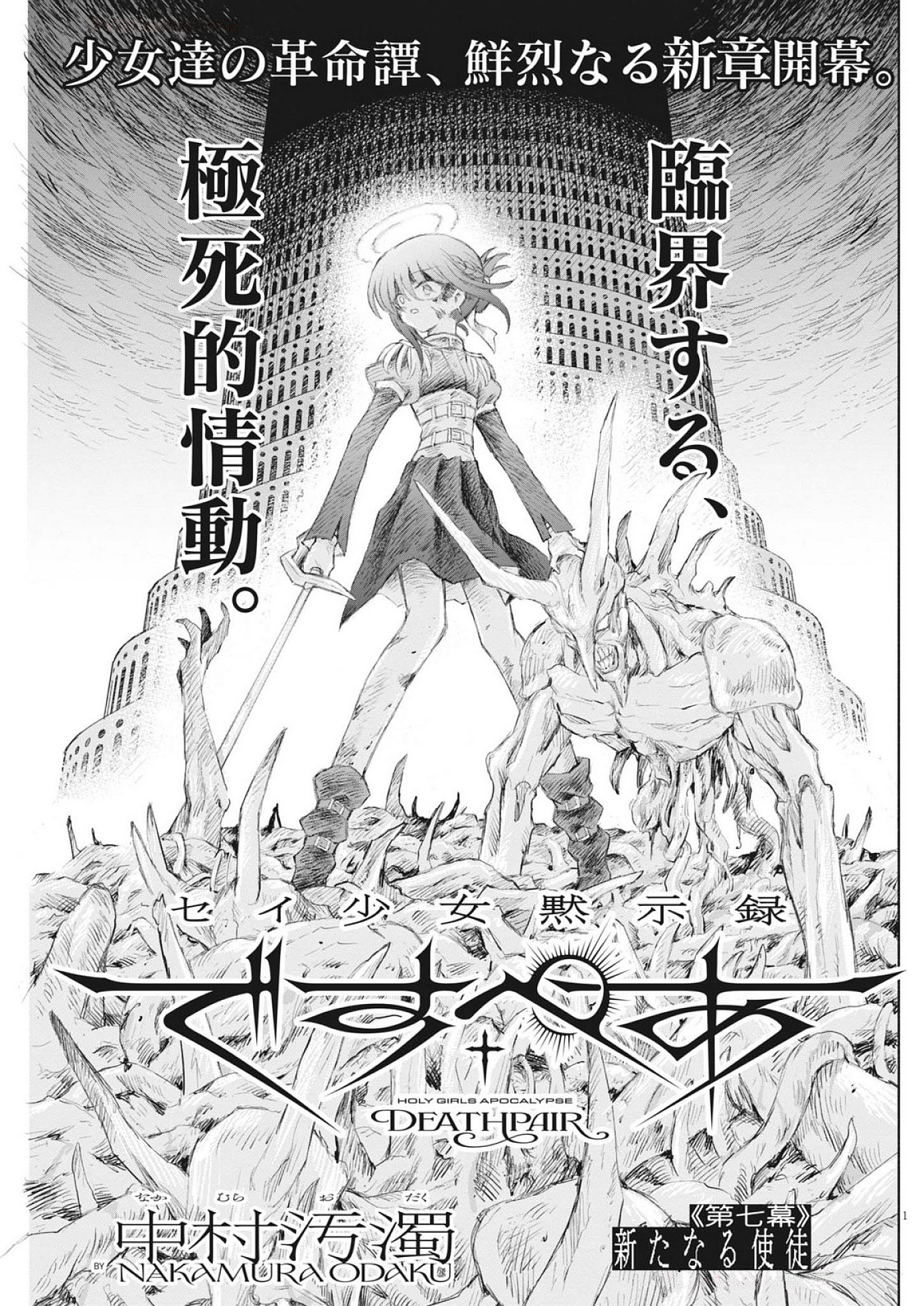 Sei Shoujo Mokushiroku - Death Pair - Chapter 7 - Page 1