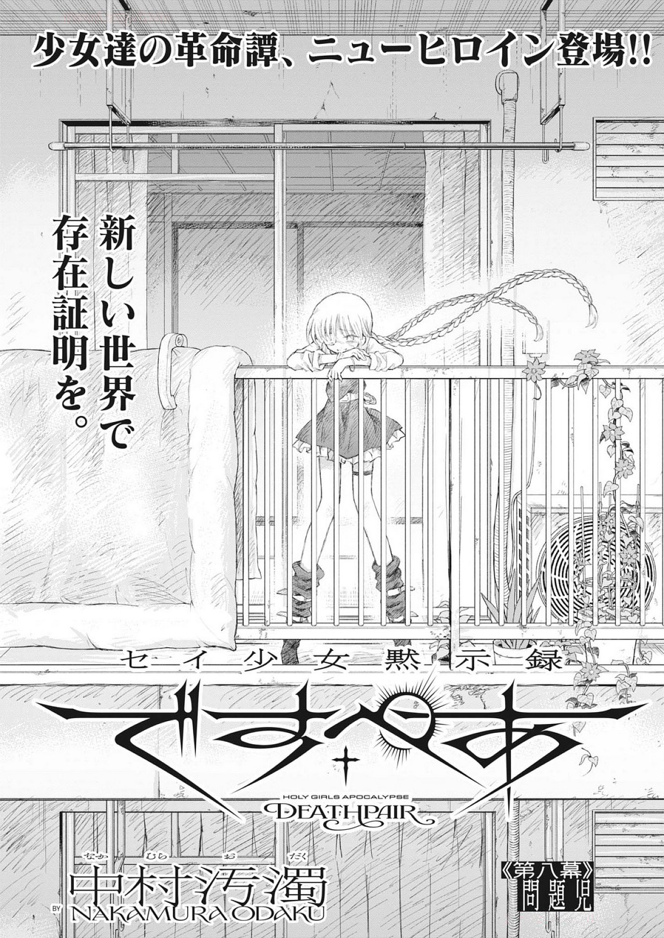 Sei Shoujo Mokushiroku - Death Pair - Chapter 8 - Page 1