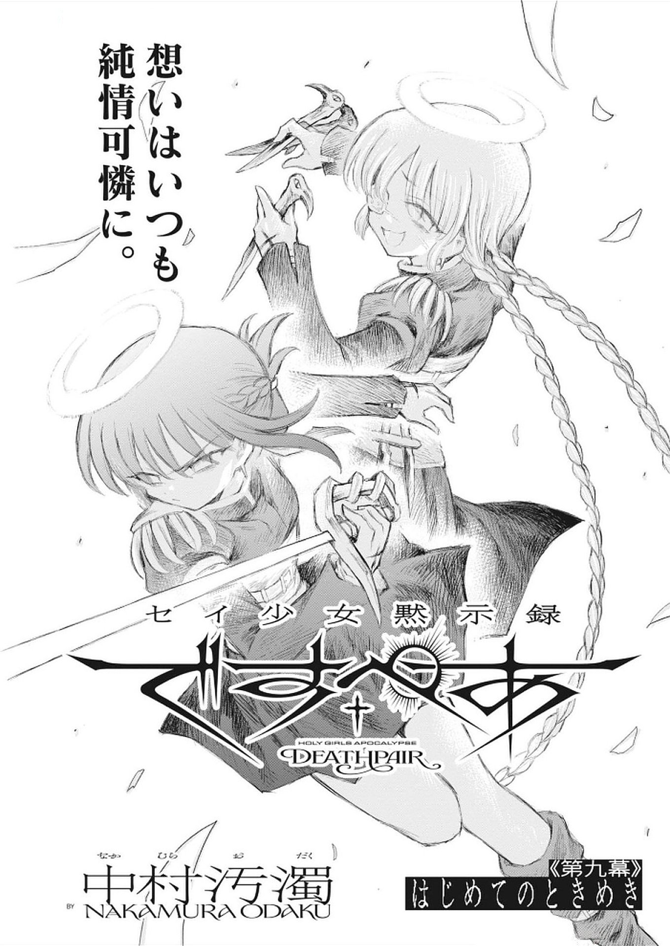 Sei Shoujo Mokushiroku - Death Pair - Chapter 9 - Page 1