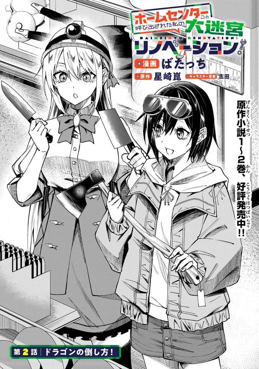 Home Center Goto Yobidasareta Watashi no Dai Meikyuu Renovation! - Chapter 2.1 - Page 1