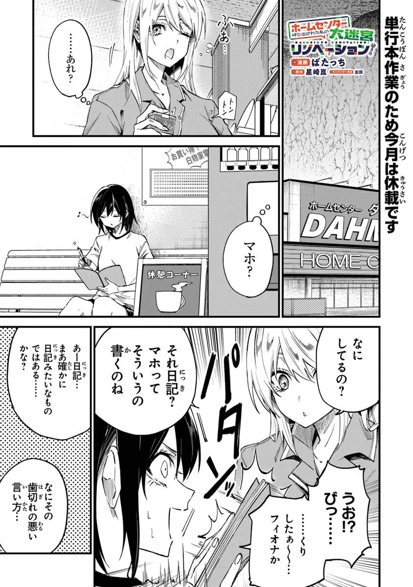 Home Center Goto Yobidasareta Watashi no Dai Meikyuu Renovation! - Chapter 4.5 - Page 1