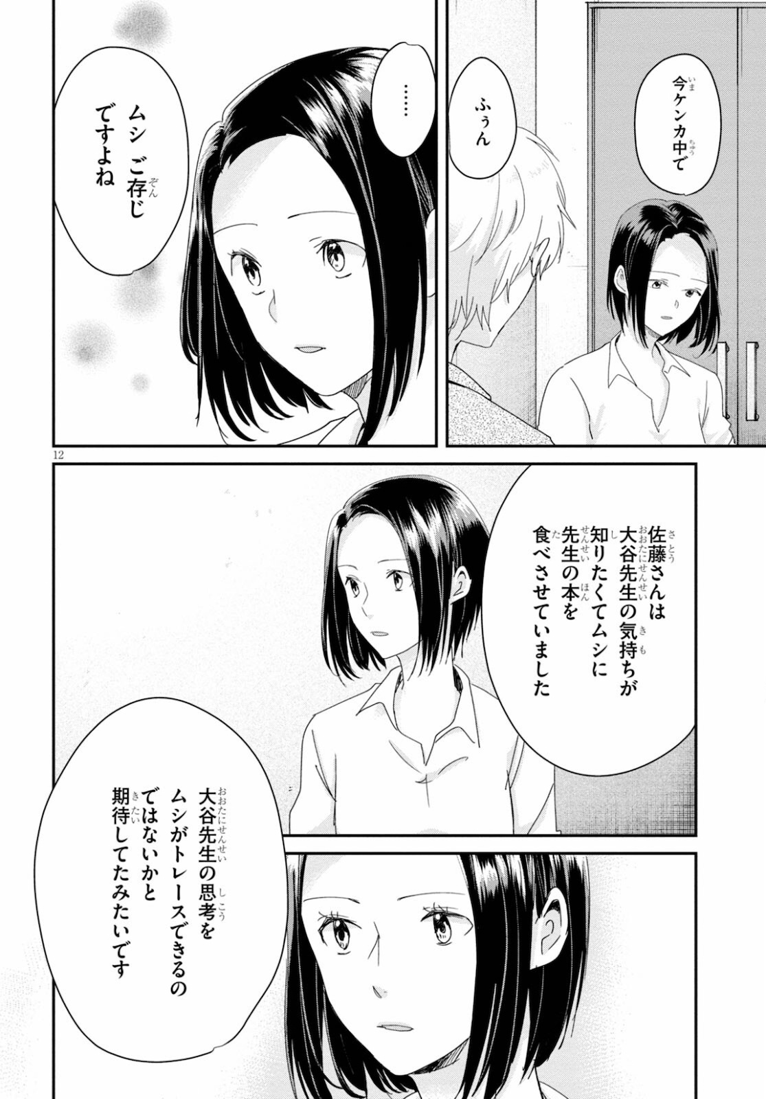 Hon no Mushi - Chapter 7 - Page 12