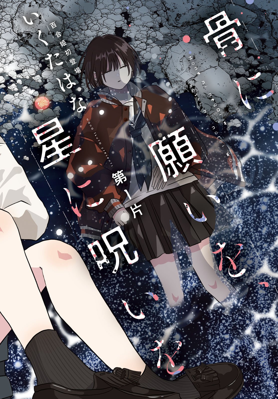 Hone ni Negai wo, Hoshi ni Noroi wo - Chapter 1 - Page 2