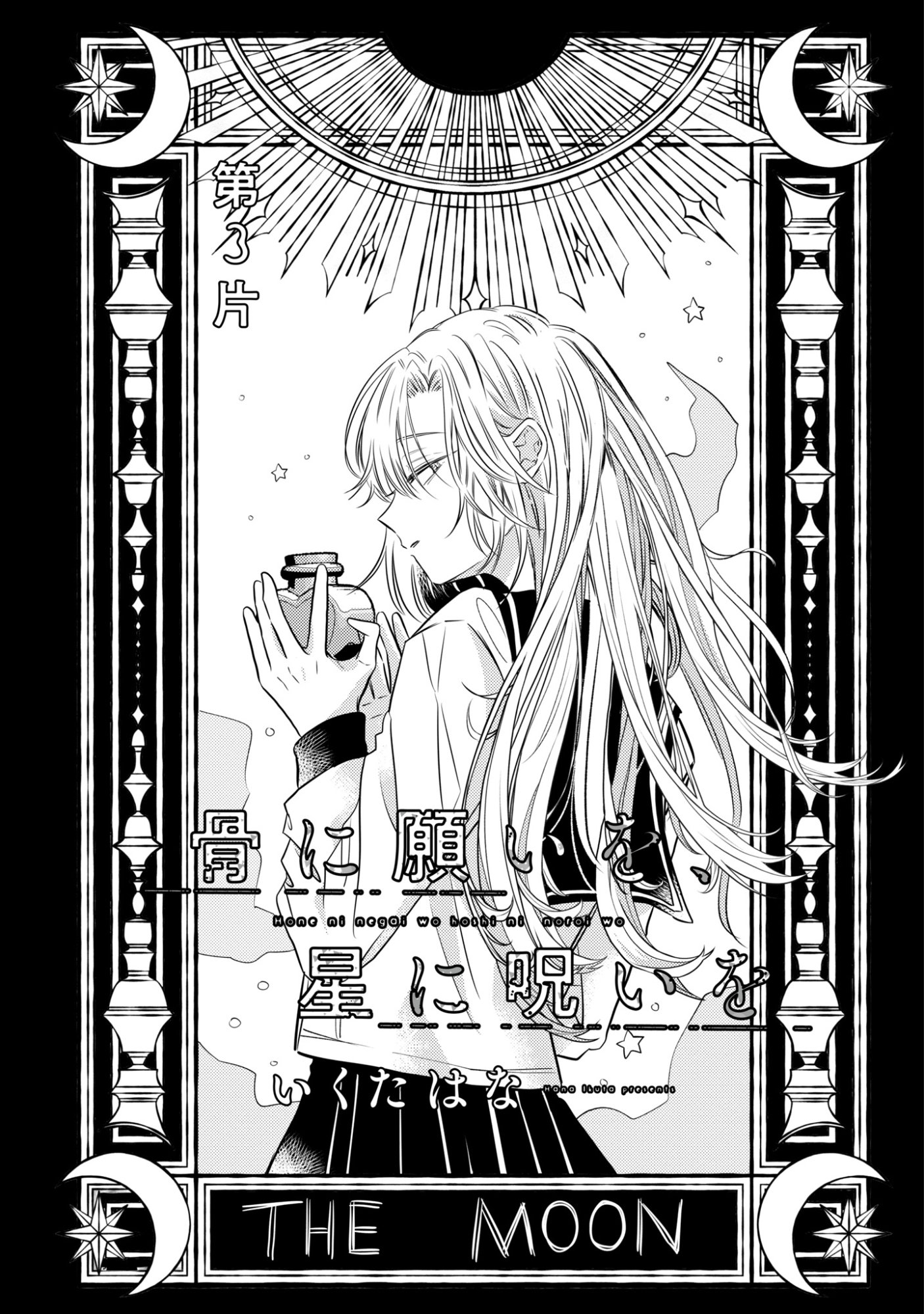 Hone ni Negai wo, Hoshi ni Noroi wo - Chapter 3 - Page 1