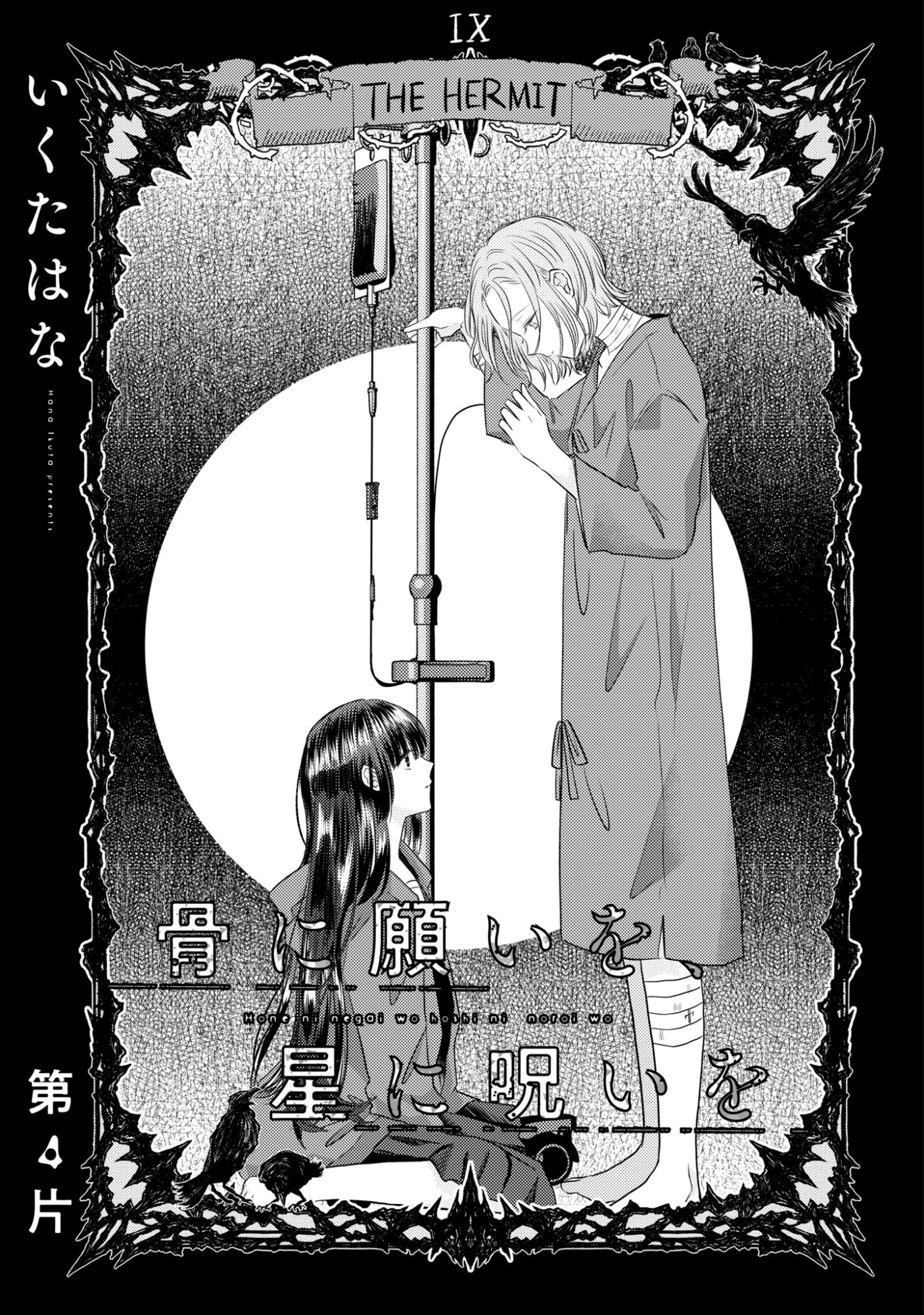 Hone ni Negai wo, Hoshi ni Noroi wo - Chapter 4 - Page 1
