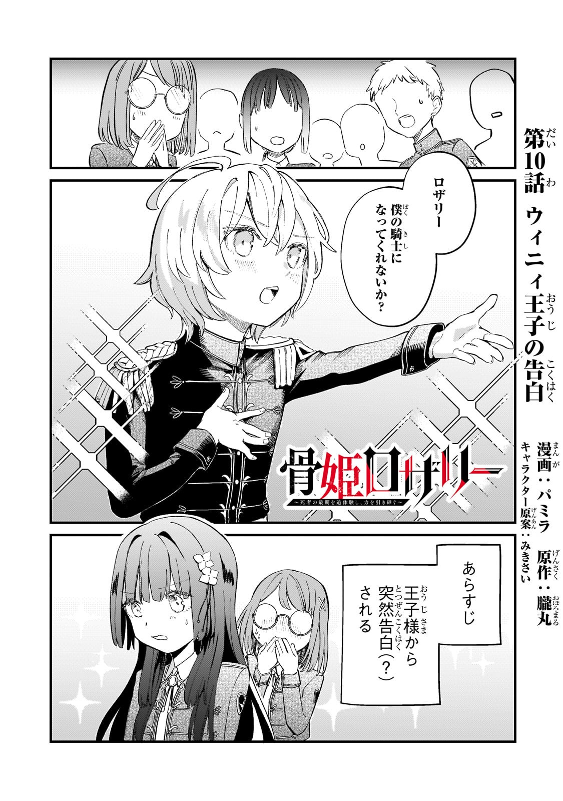 Kotsu Hime Rozalie - Chapter 10 - Page 1