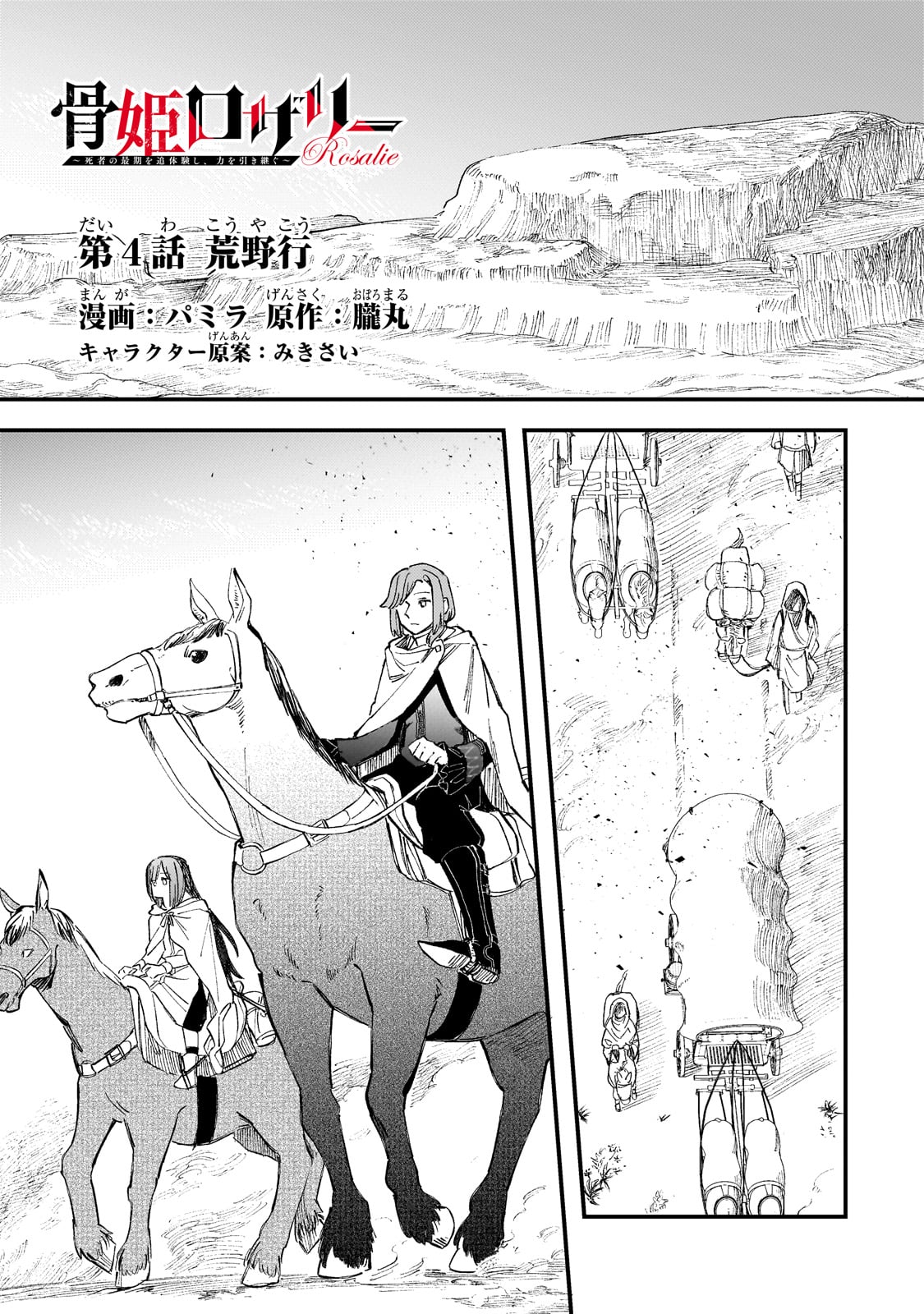 Kotsu Hime Rozalie - Chapter 4 - Page 1