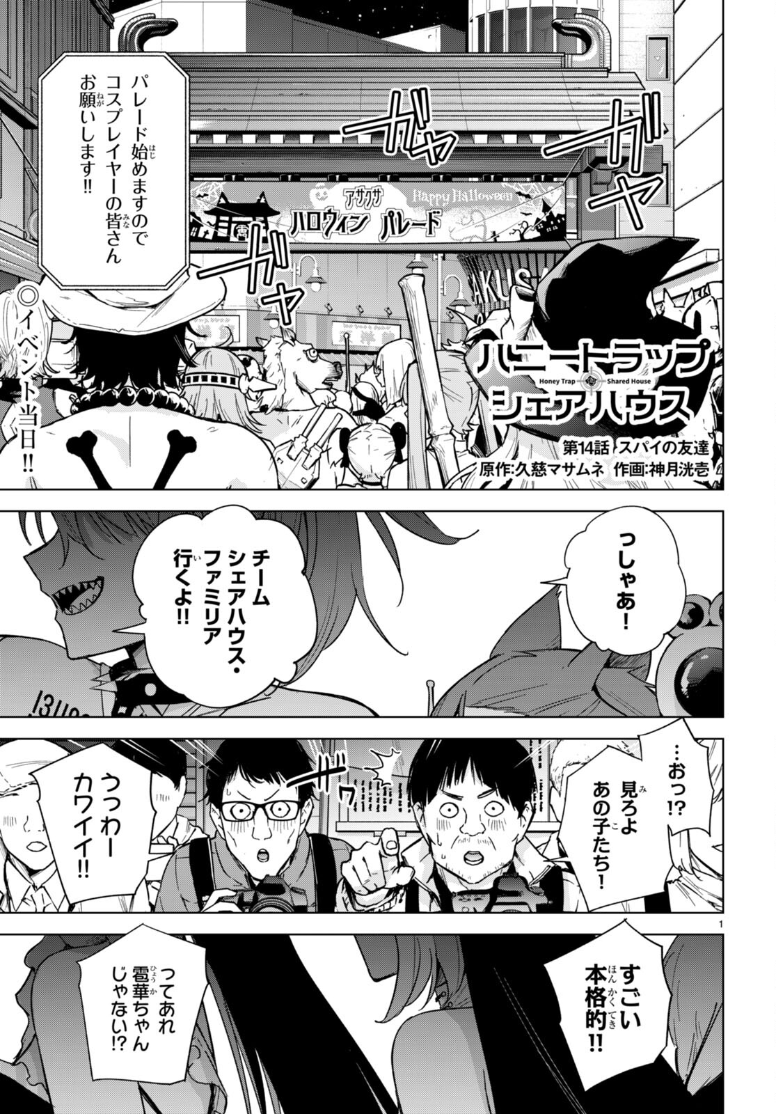 Honey Trap Share House - Chapter 14 - Page 1