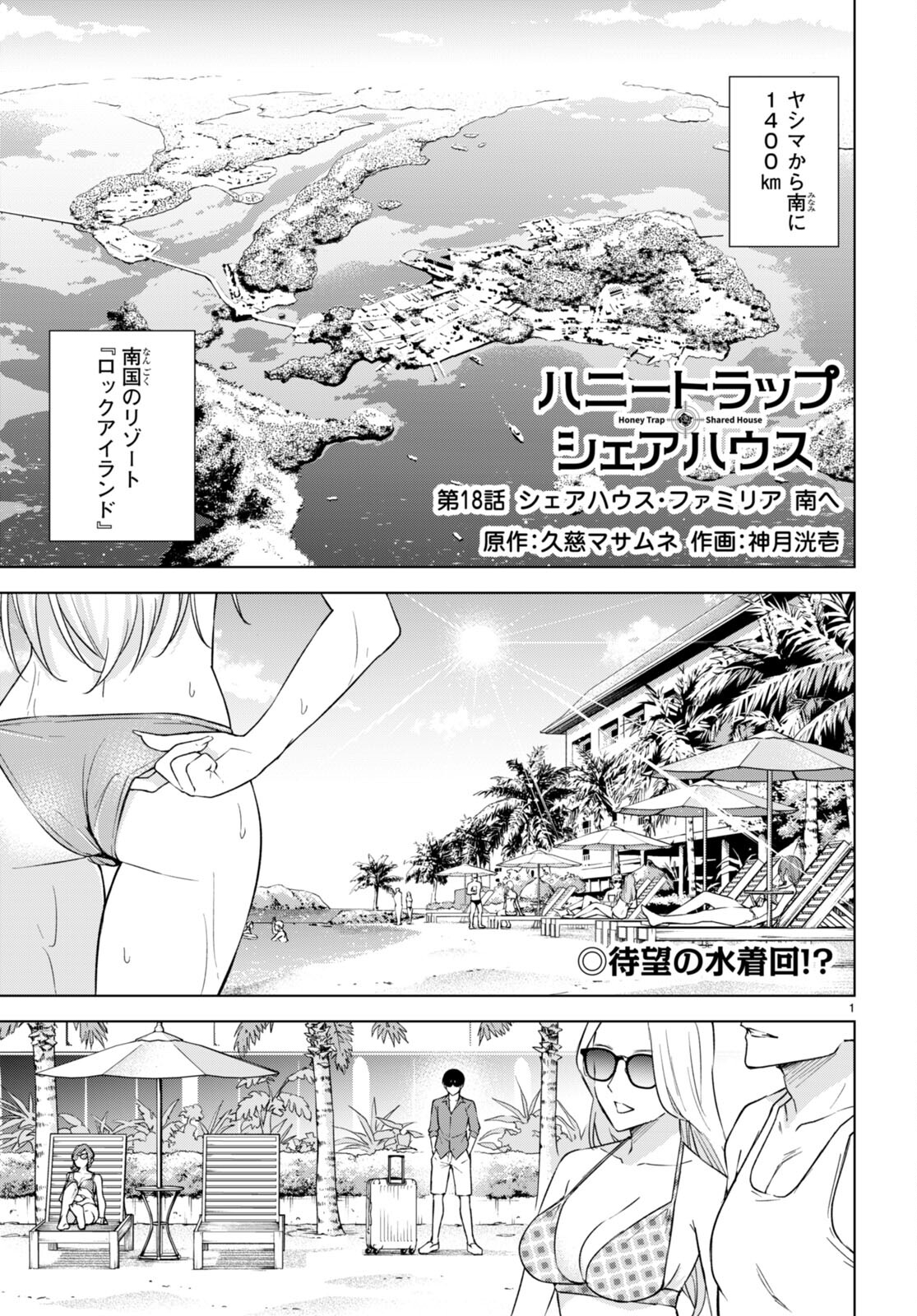 Honey Trap Share House - Chapter 18 - Page 1