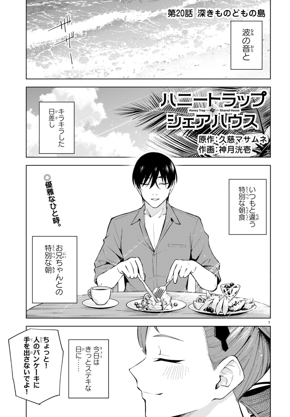 Honey Trap Share House - Chapter 20 - Page 1