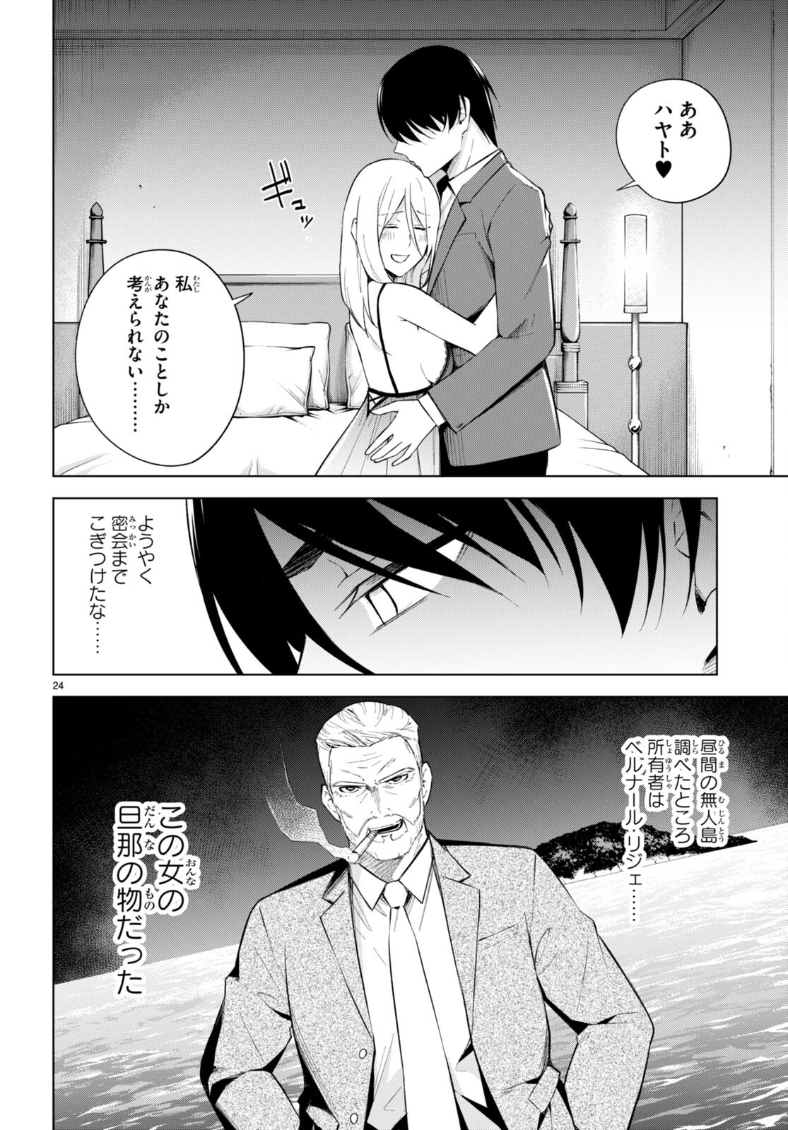 Honey Trap Share House - Chapter 20 - Page 24