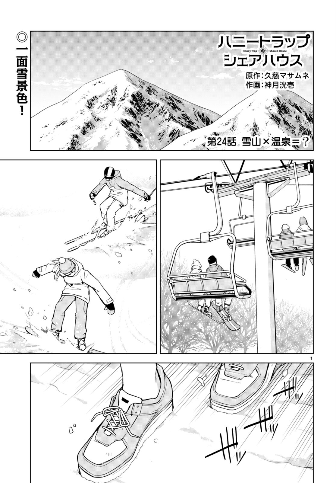 Honey Trap Share House - Chapter 24 - Page 1
