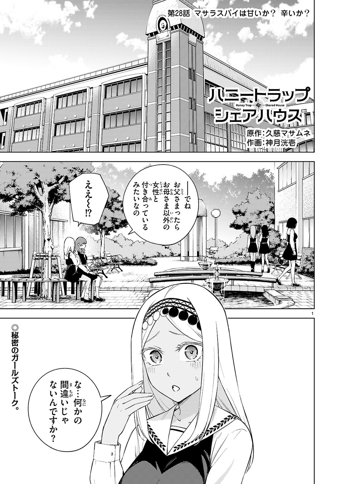 Honey Trap Share House - Chapter 28 - Page 1