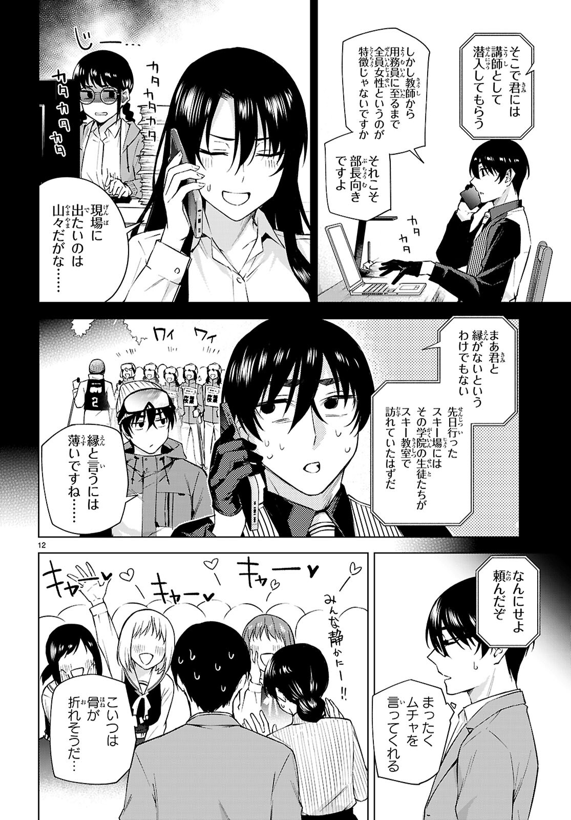 Honey Trap Share House - Chapter 28 - Page 12