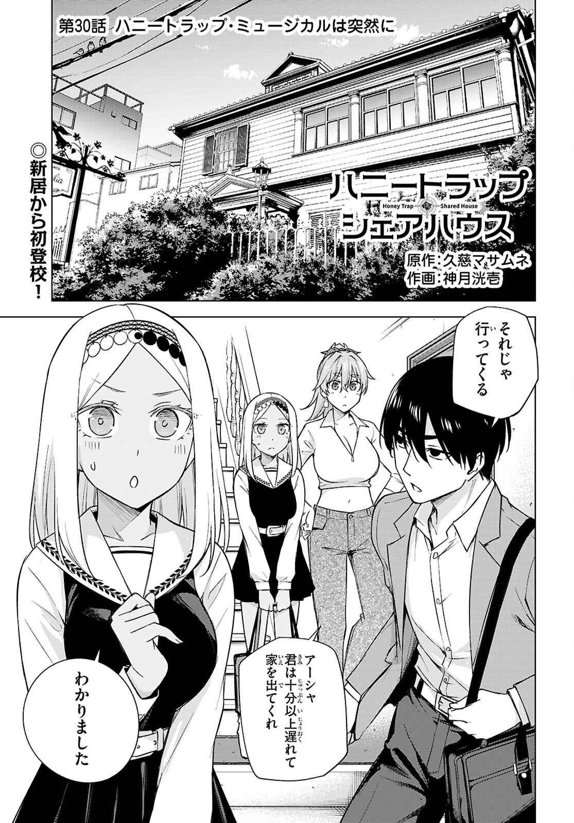 Honey Trap Share House - Chapter 30 - Page 1