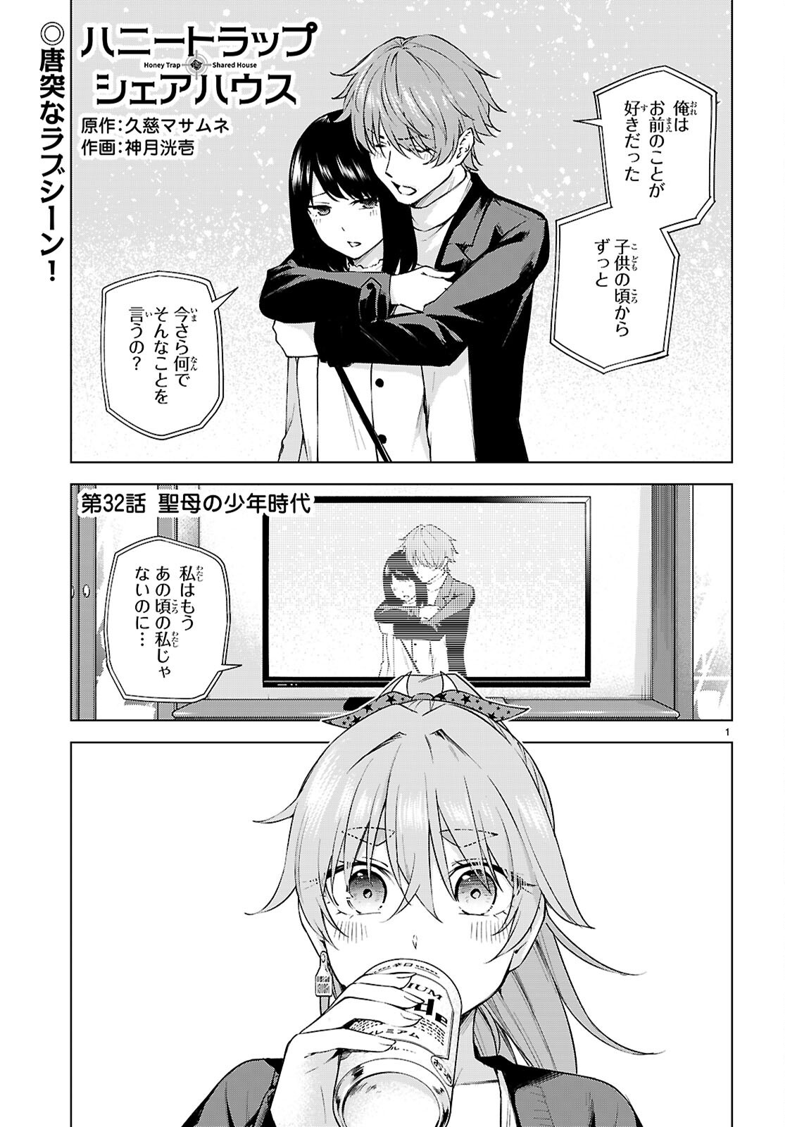 Honey Trap Share House - Chapter 32 - Page 1