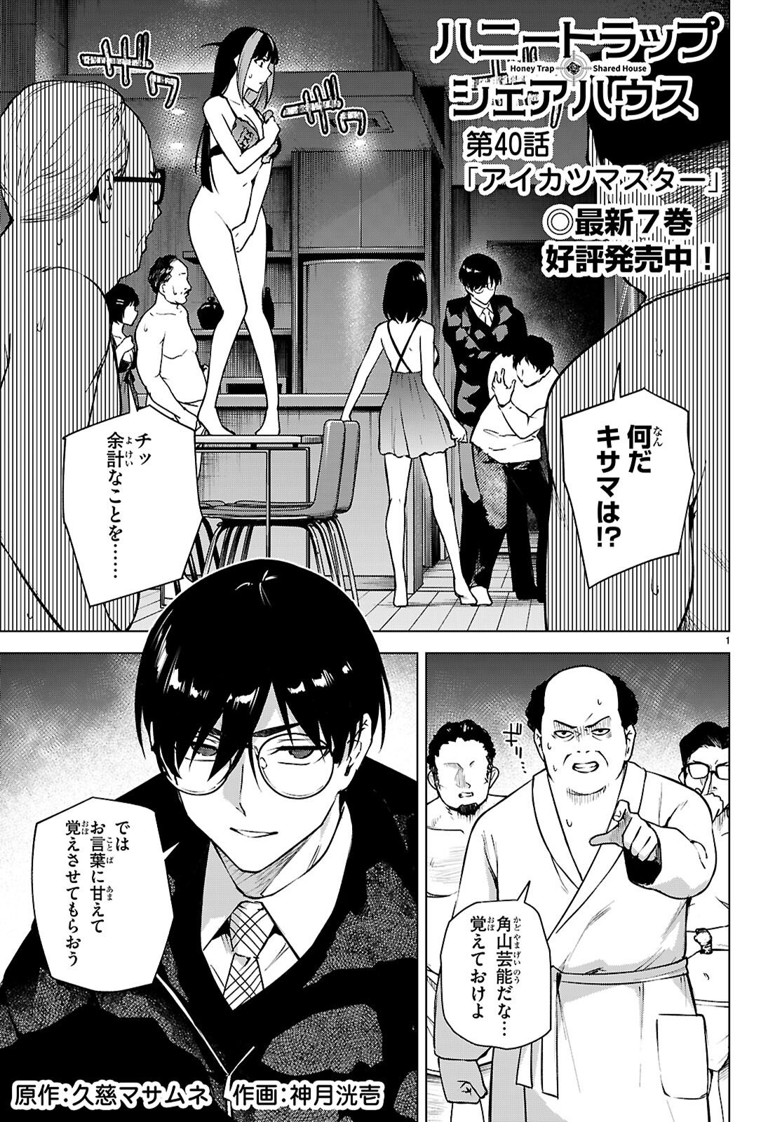 Honey Trap Share House - Chapter 40 - Page 1