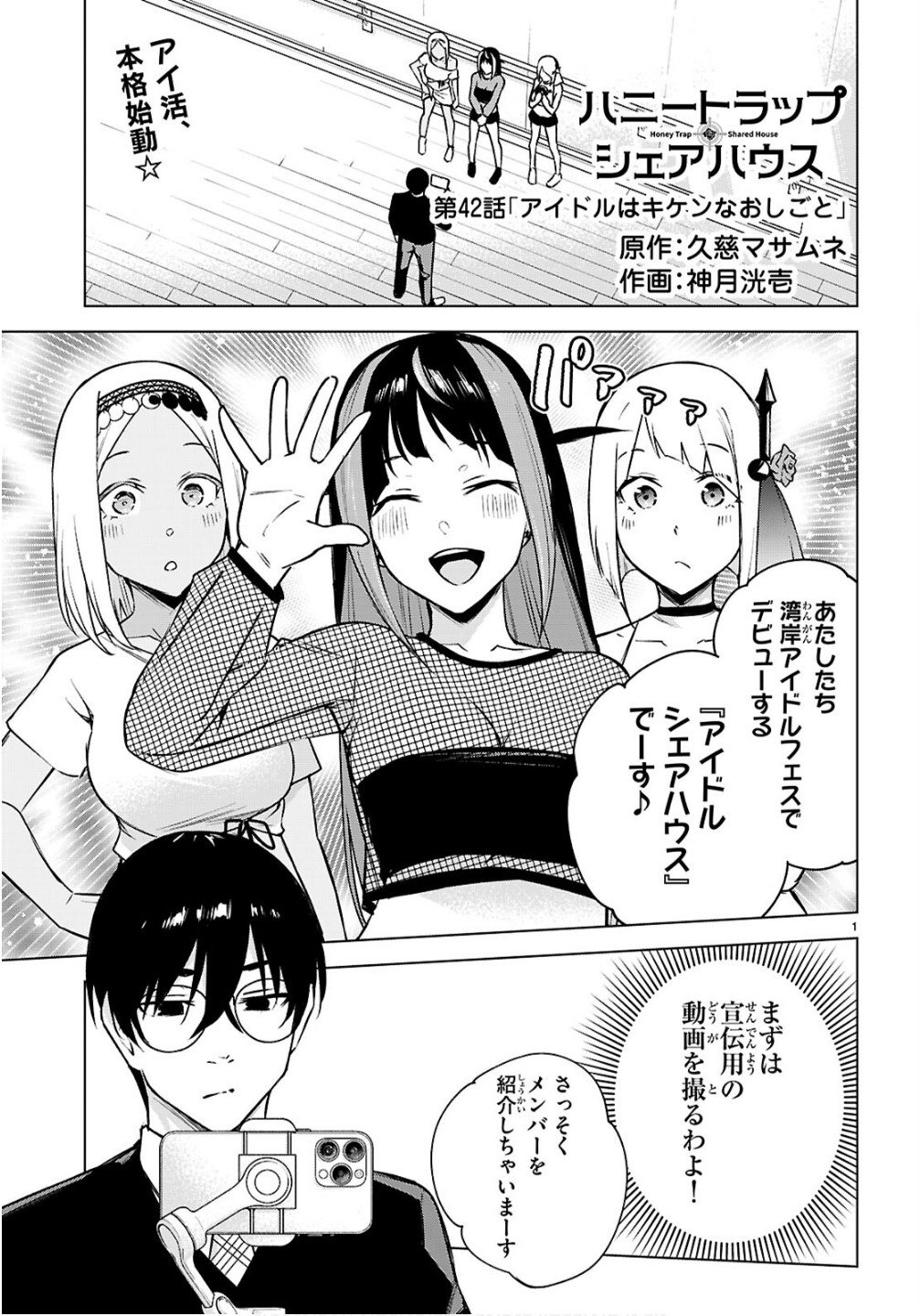 Honey Trap Share House - Chapter 42 - Page 1