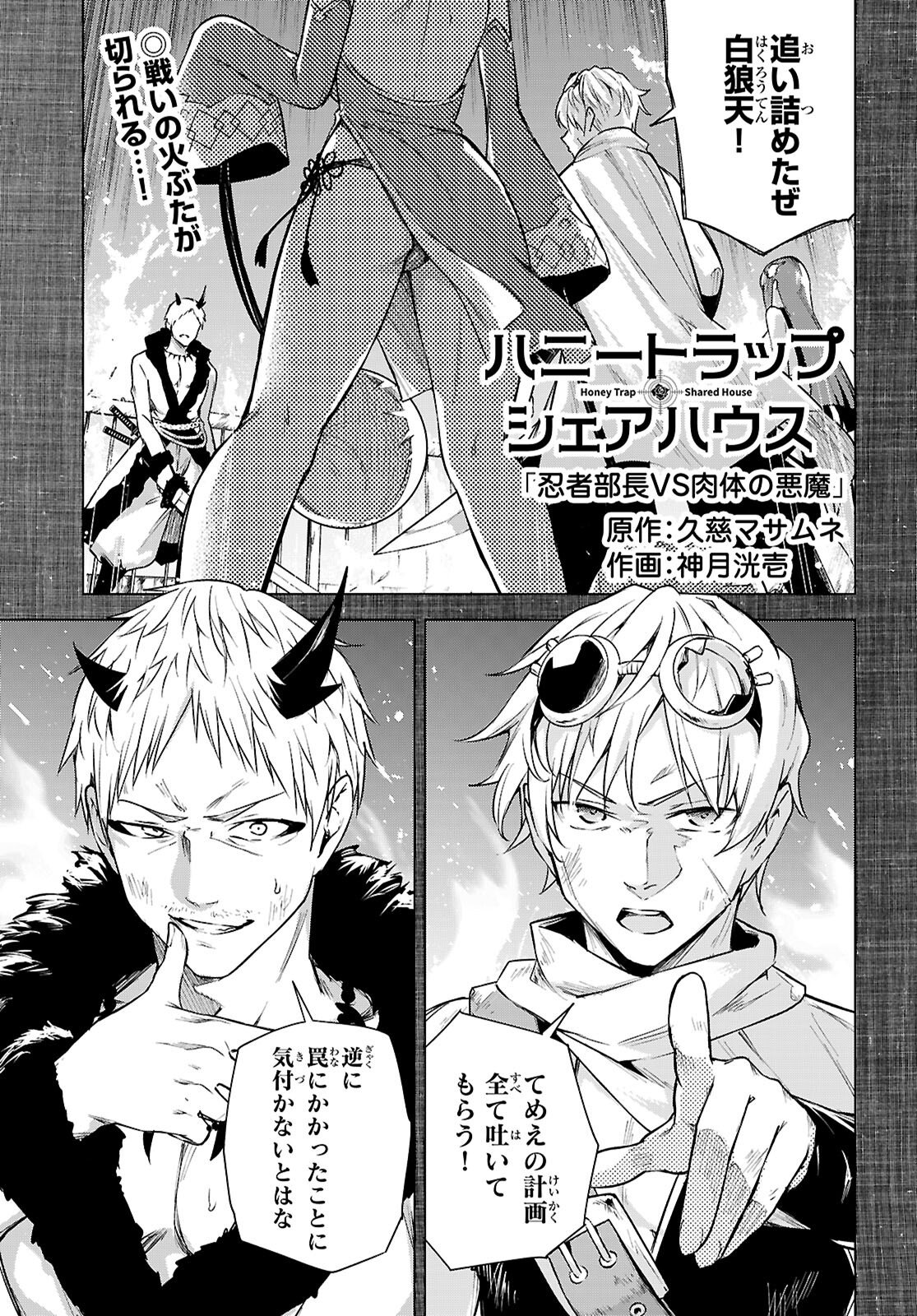 Honey Trap Share House - Chapter 44 - Page 1