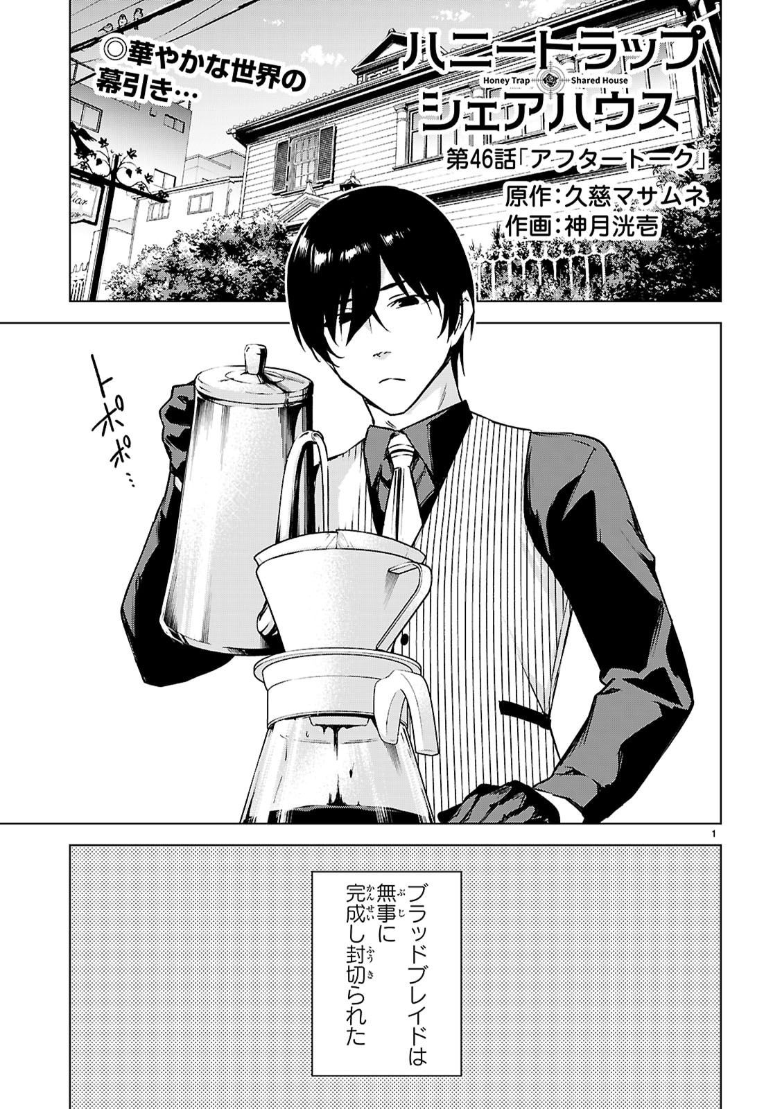 Honey Trap Share House - Chapter 46 - Page 1