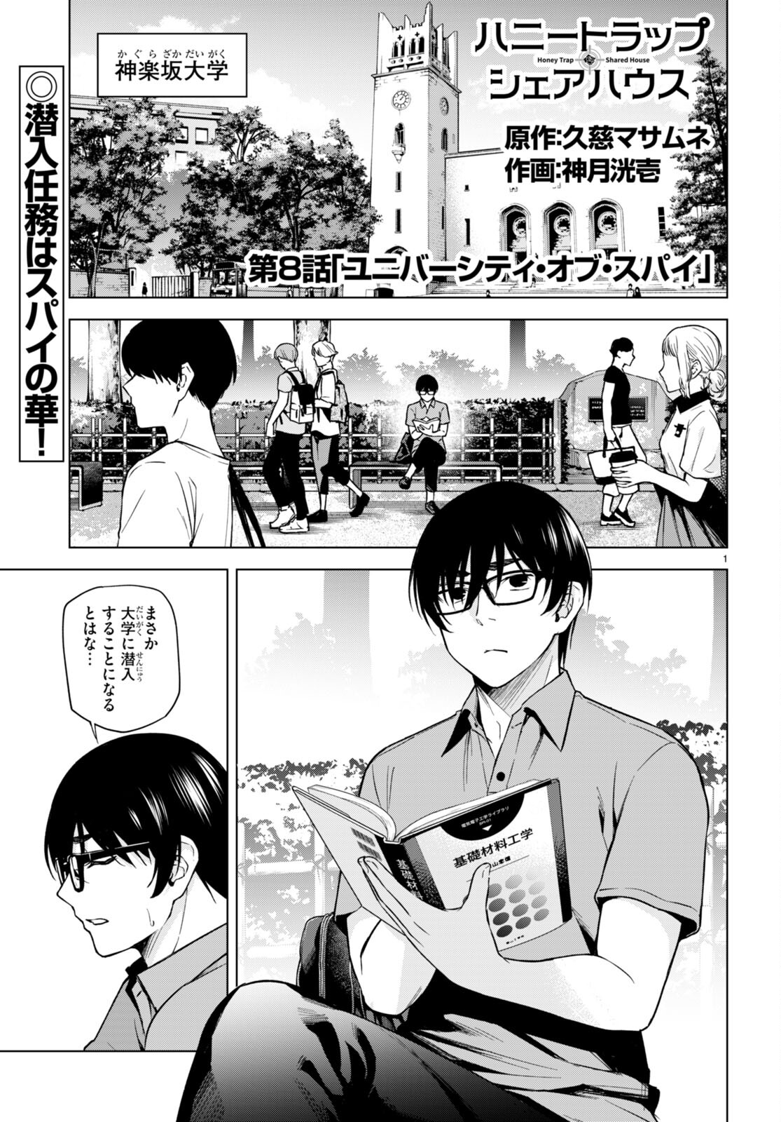 Honey Trap Share House - Chapter 8 - Page 1