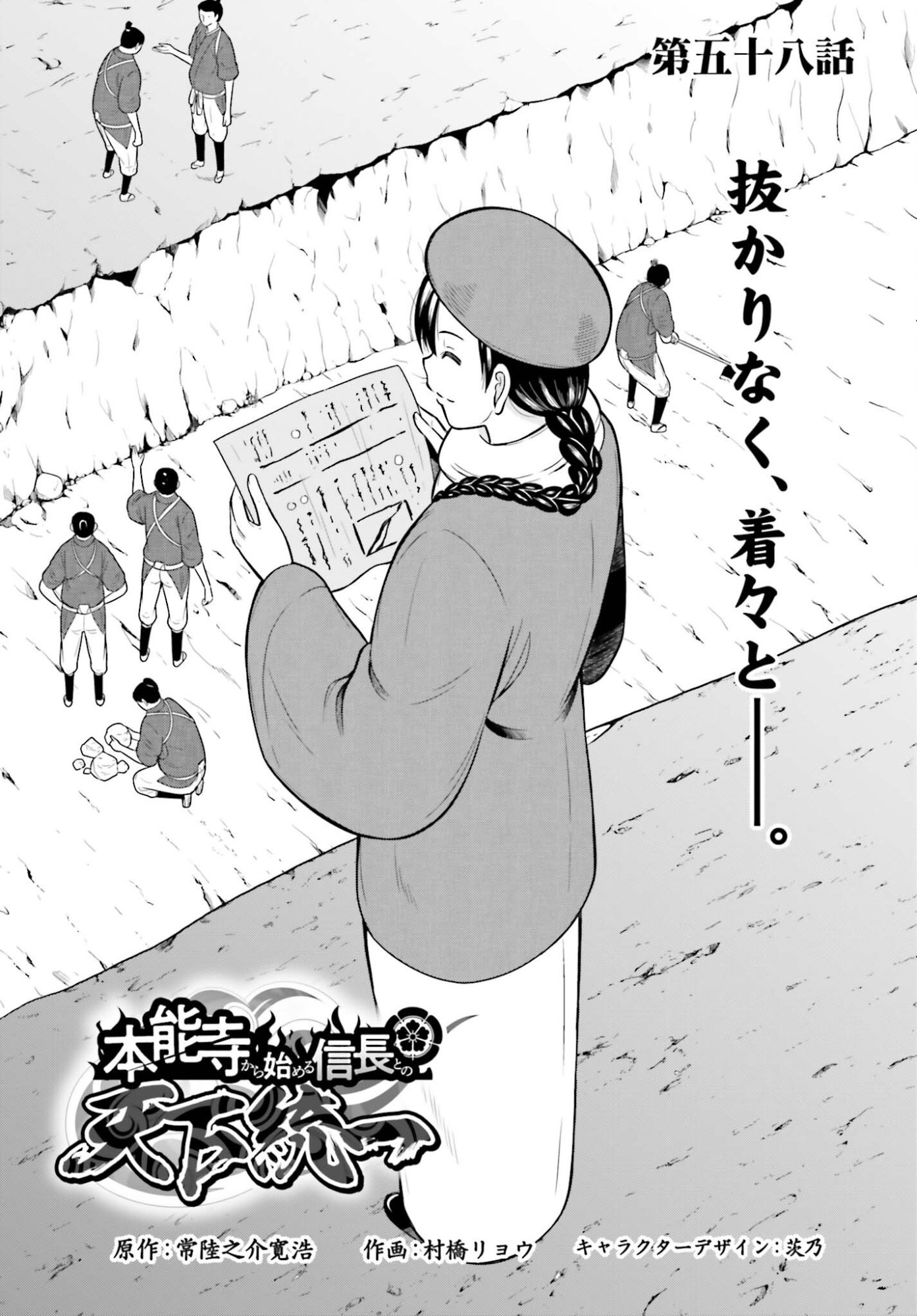 Honnouji kara Hajimeru Nobunaga to no Tenka Touitsu - Chapter 58 - Page 1