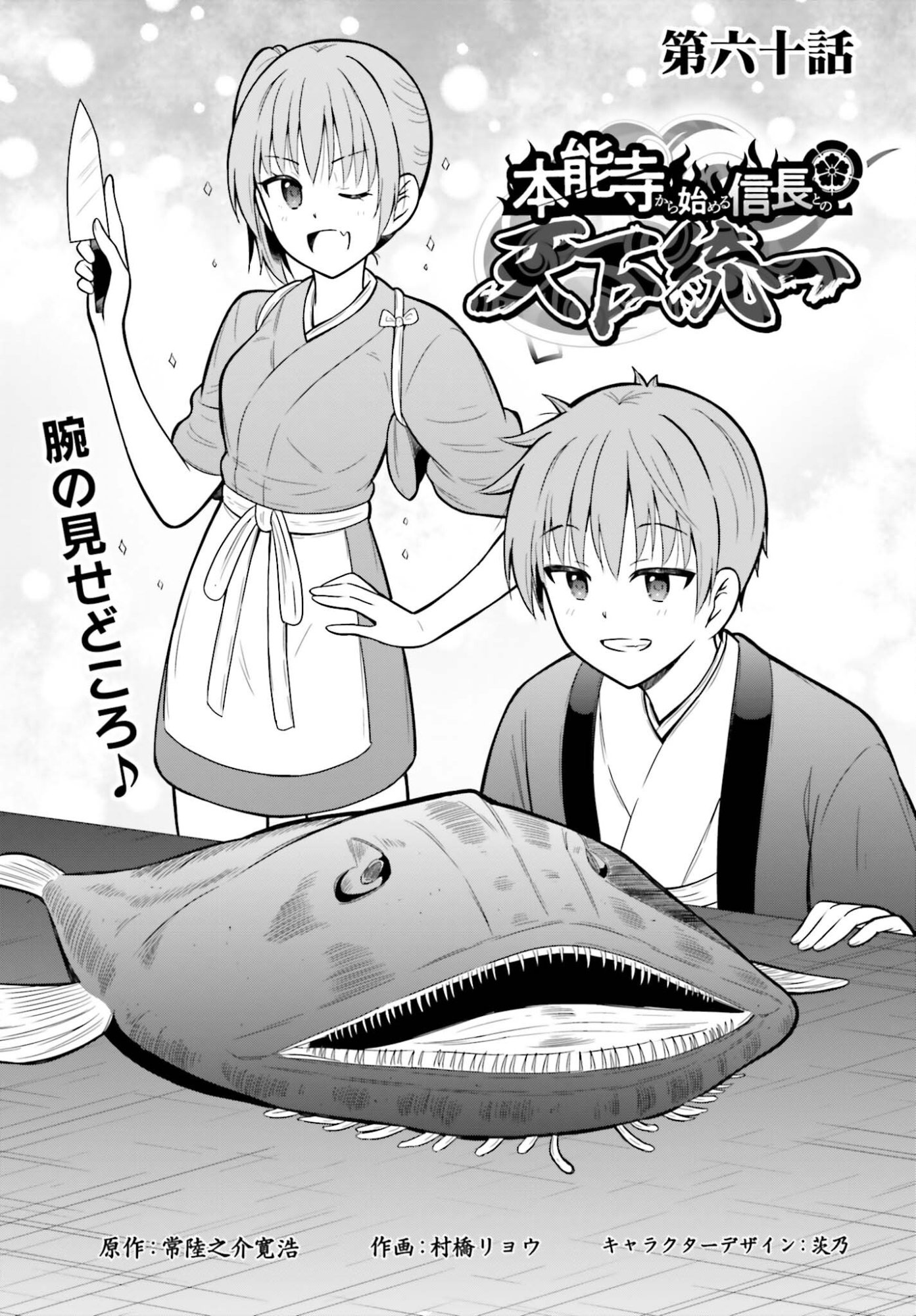 Honnouji kara Hajimeru Nobunaga to no Tenka Touitsu - Chapter 60 - Page 1