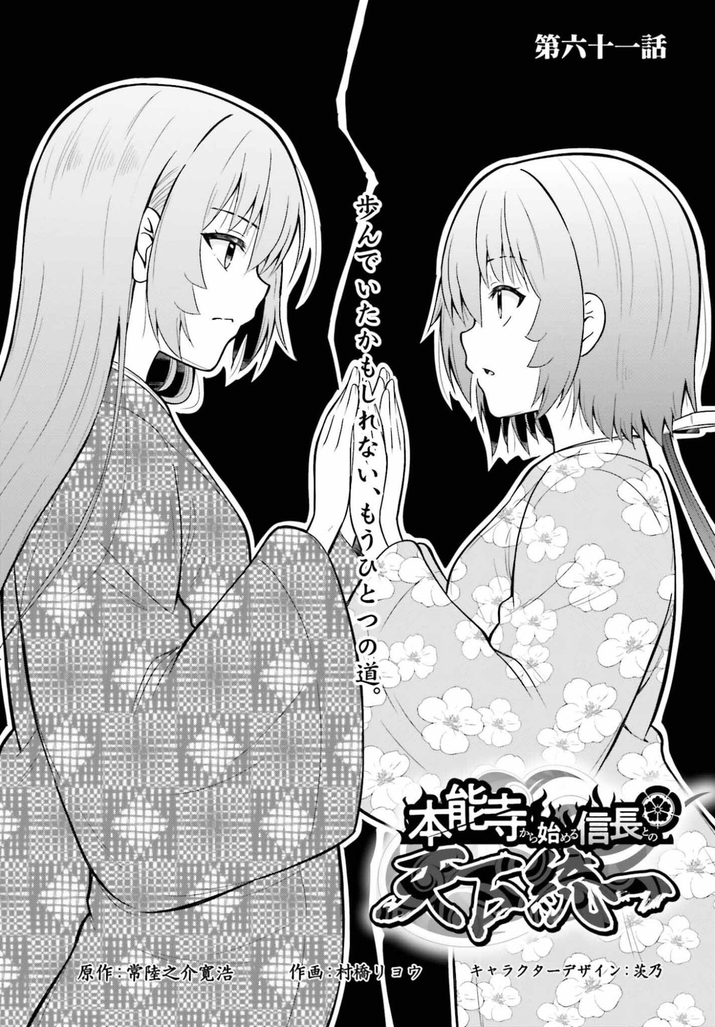 Honnouji kara Hajimeru Nobunaga to no Tenka Touitsu - Chapter 61 - Page 1