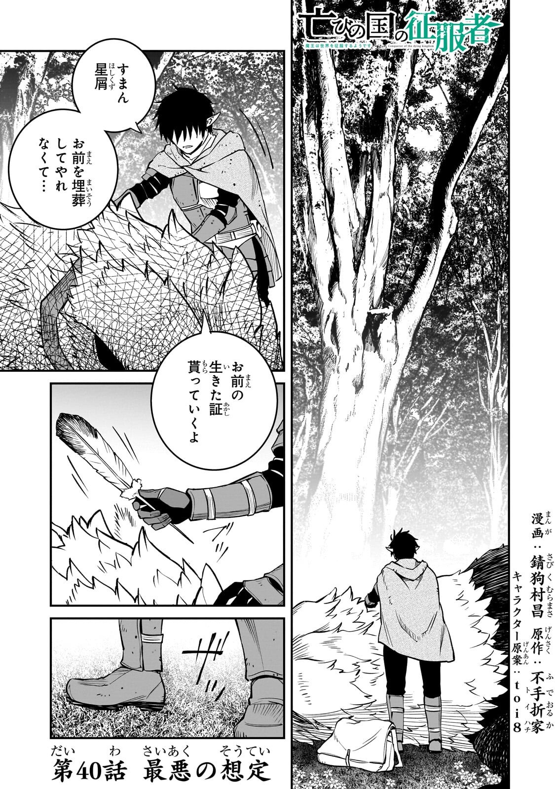 Horobi no Kuni no Seifukusha - Maou wa Sekai wo Seifuku suru you desu - Chapter 40.1 - Page 1