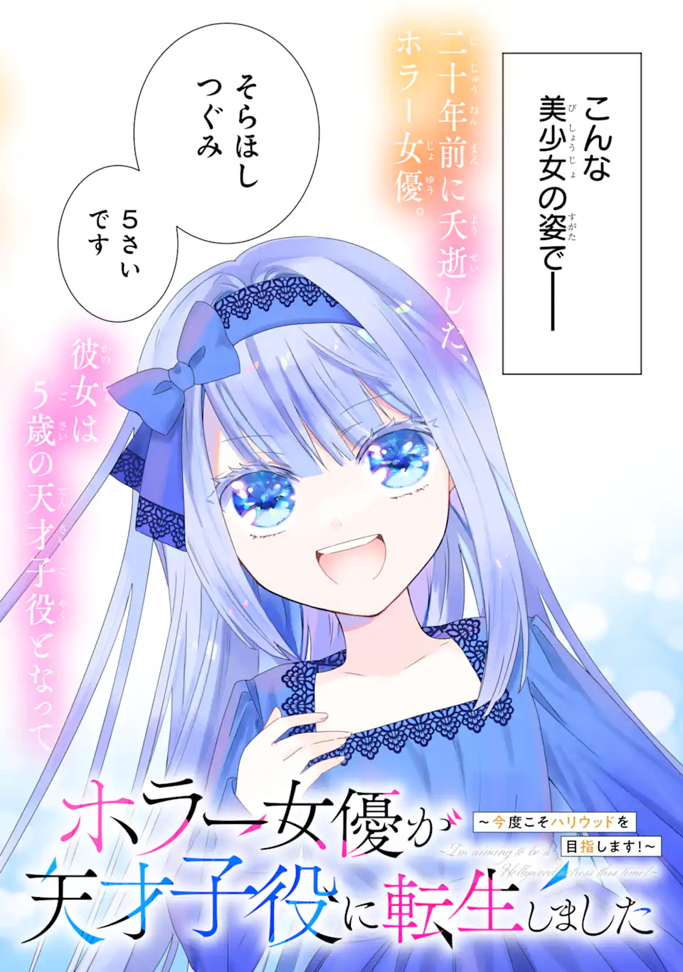 Horror Joyuu ga Tensai Koyaku ni Tensei shimashita - Kondokoso Hollywood wo Mezashimasu! - Chapter 1.1 - Page 2