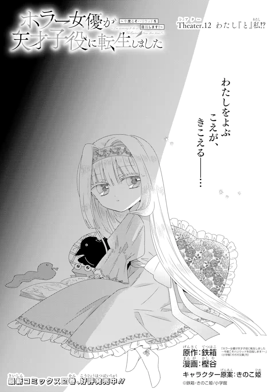 Horror Joyuu ga Tensai Koyaku ni Tensei shimashita - Kondokoso Hollywood wo Mezashimasu! - Chapter 12.1 - Page 1
