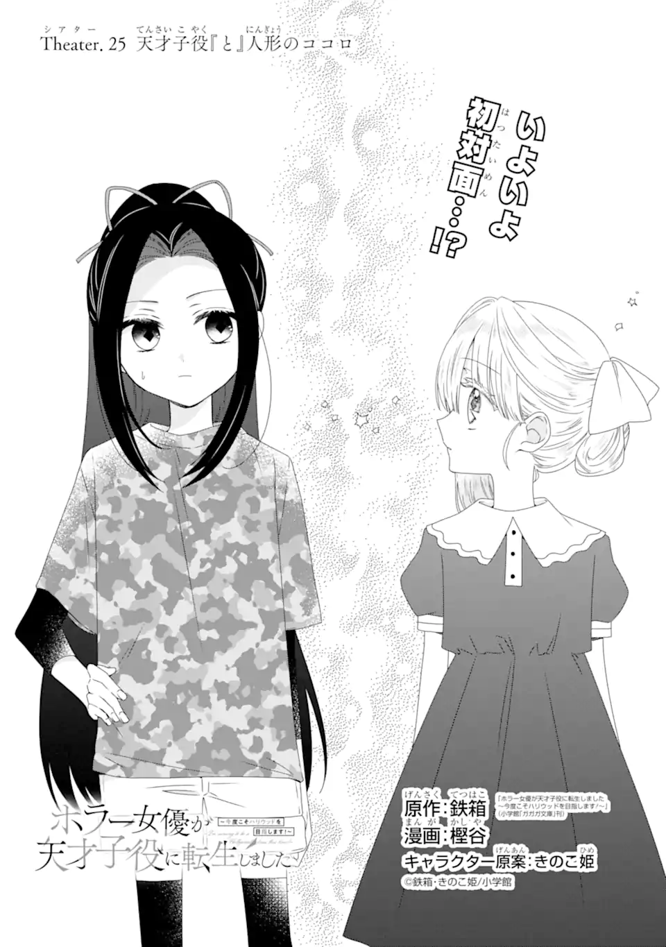 Horror Joyuu ga Tensai Koyaku ni Tensei shimashita - Kondokoso Hollywood wo Mezashimasu! - Chapter 25.1 - Page 1