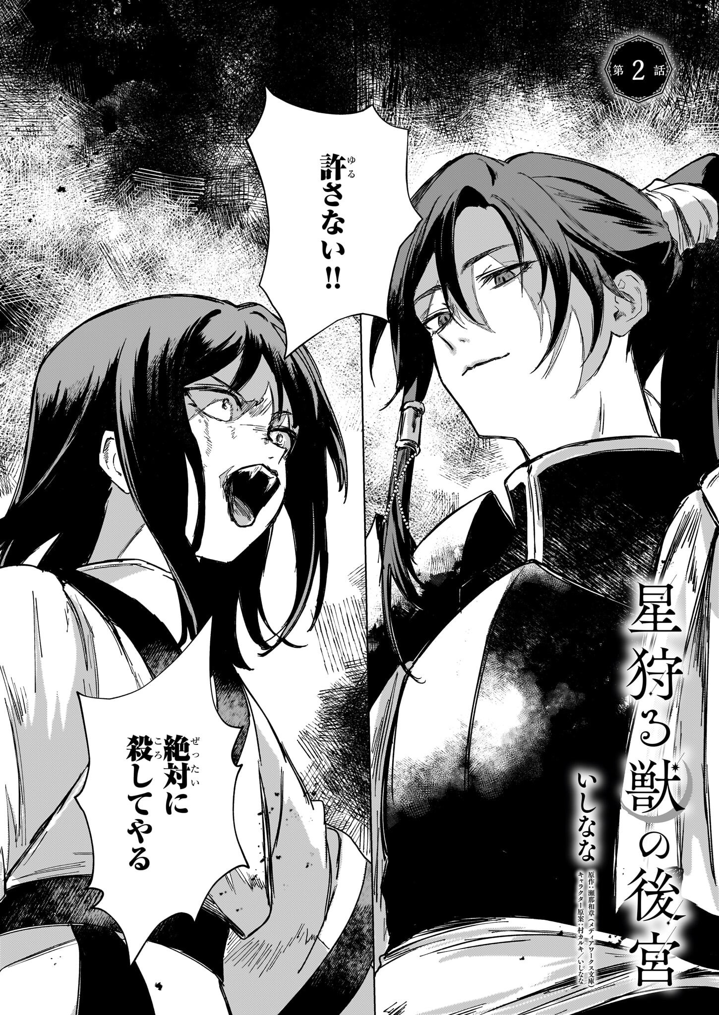 Hoshi Karu Shishi no Kokyu - Chapter 2 - Page 1