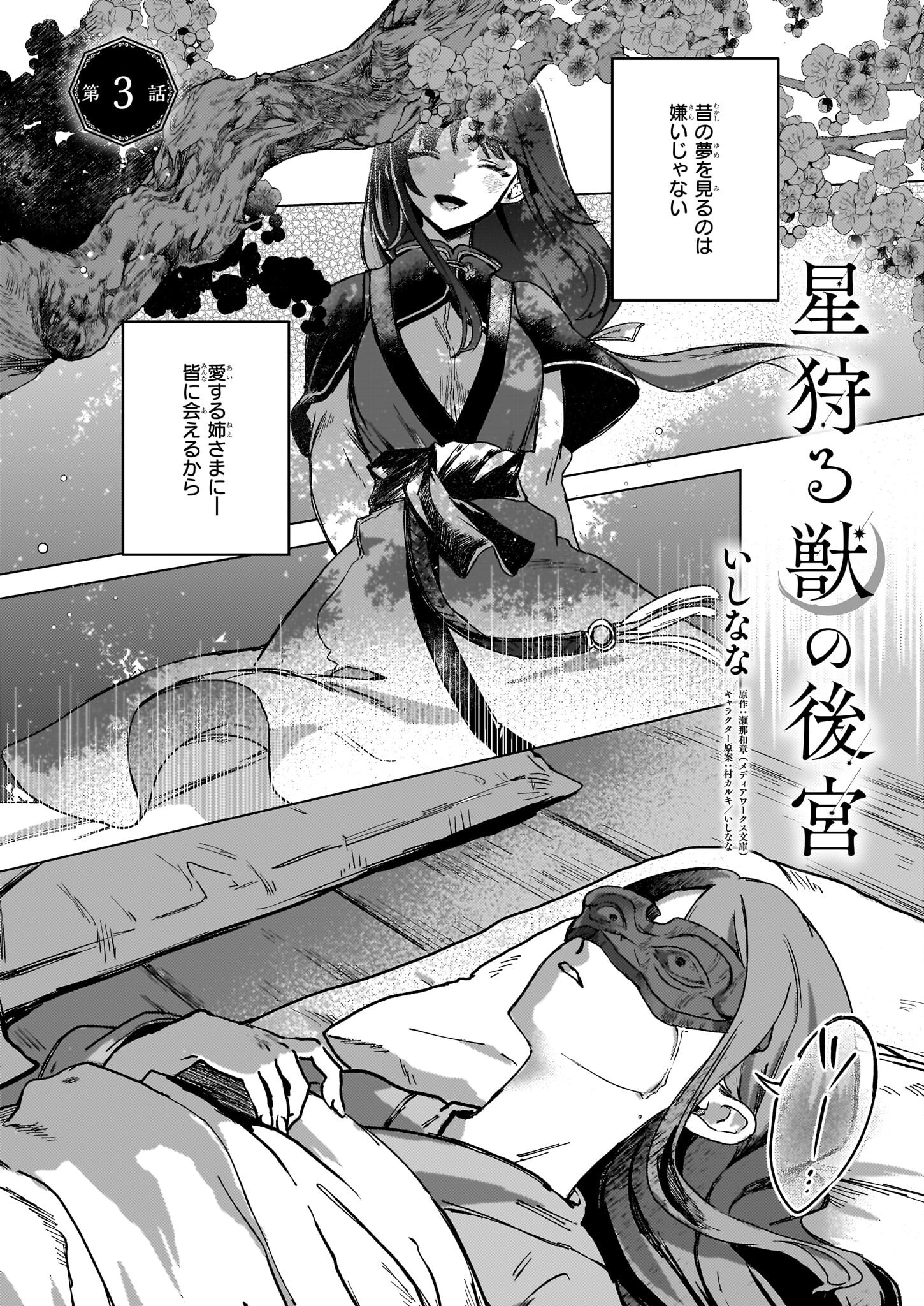 Hoshi Karu Shishi no Kokyu - Chapter 3 - Page 1