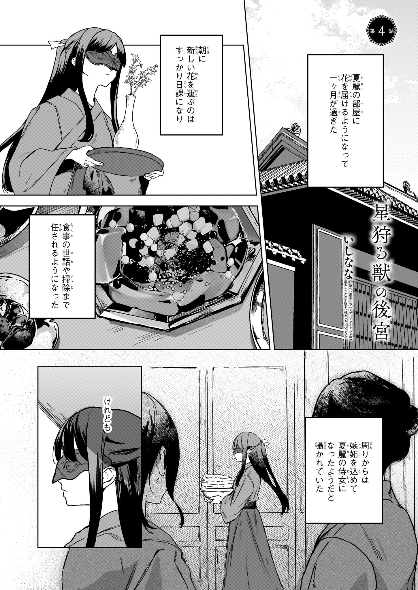 Hoshi Karu Shishi no Kokyu - Chapter 4 - Page 1