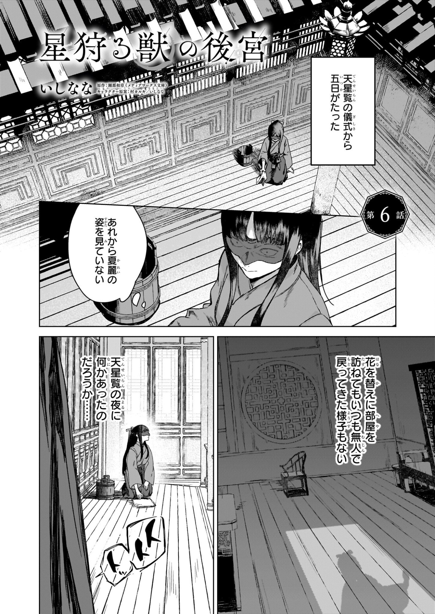 Hoshi Karu Shishi no Kokyu - Chapter 6 - Page 1