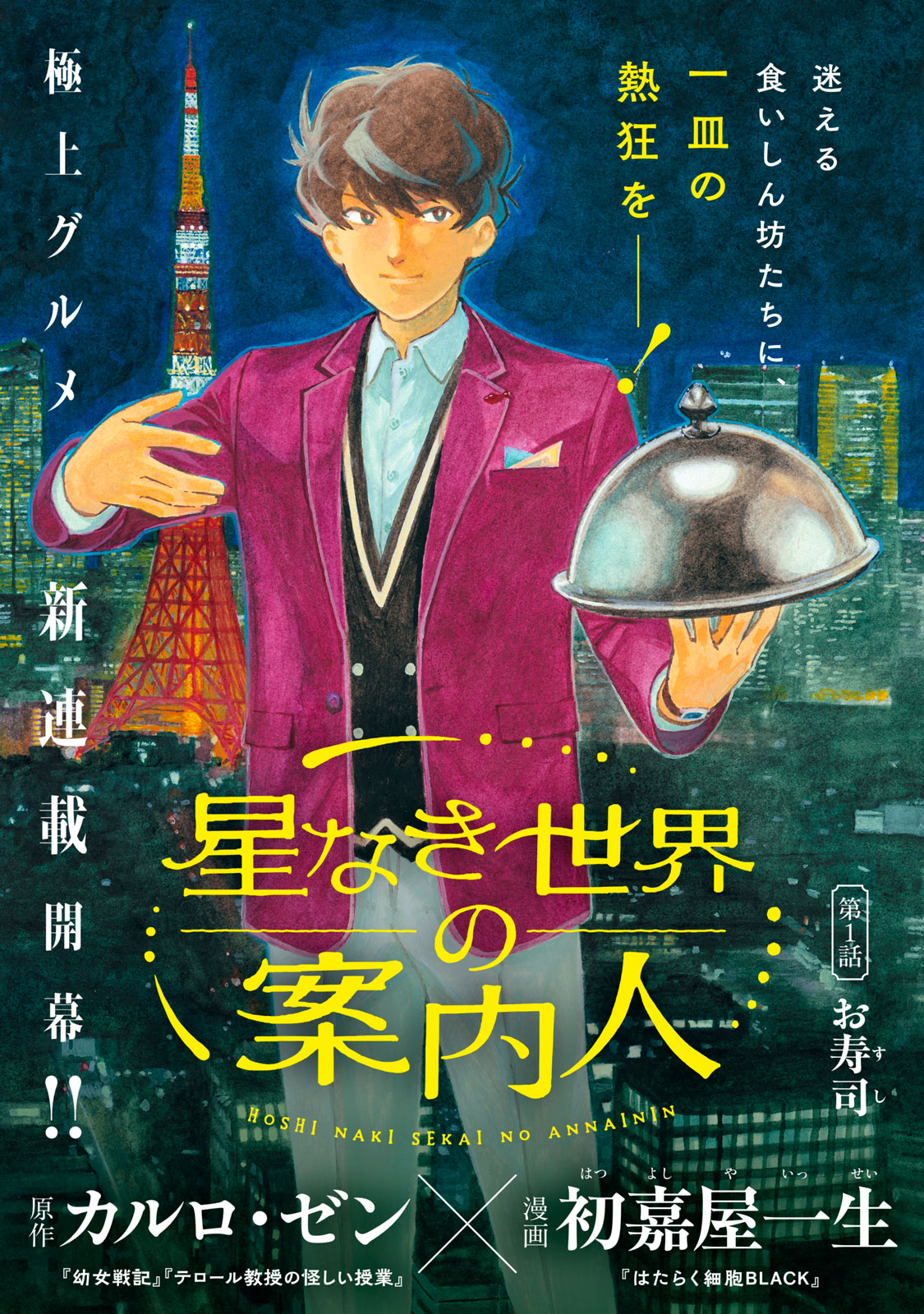 Hoshinaki Sekai no Annainin - Chapter 1 - Page 1