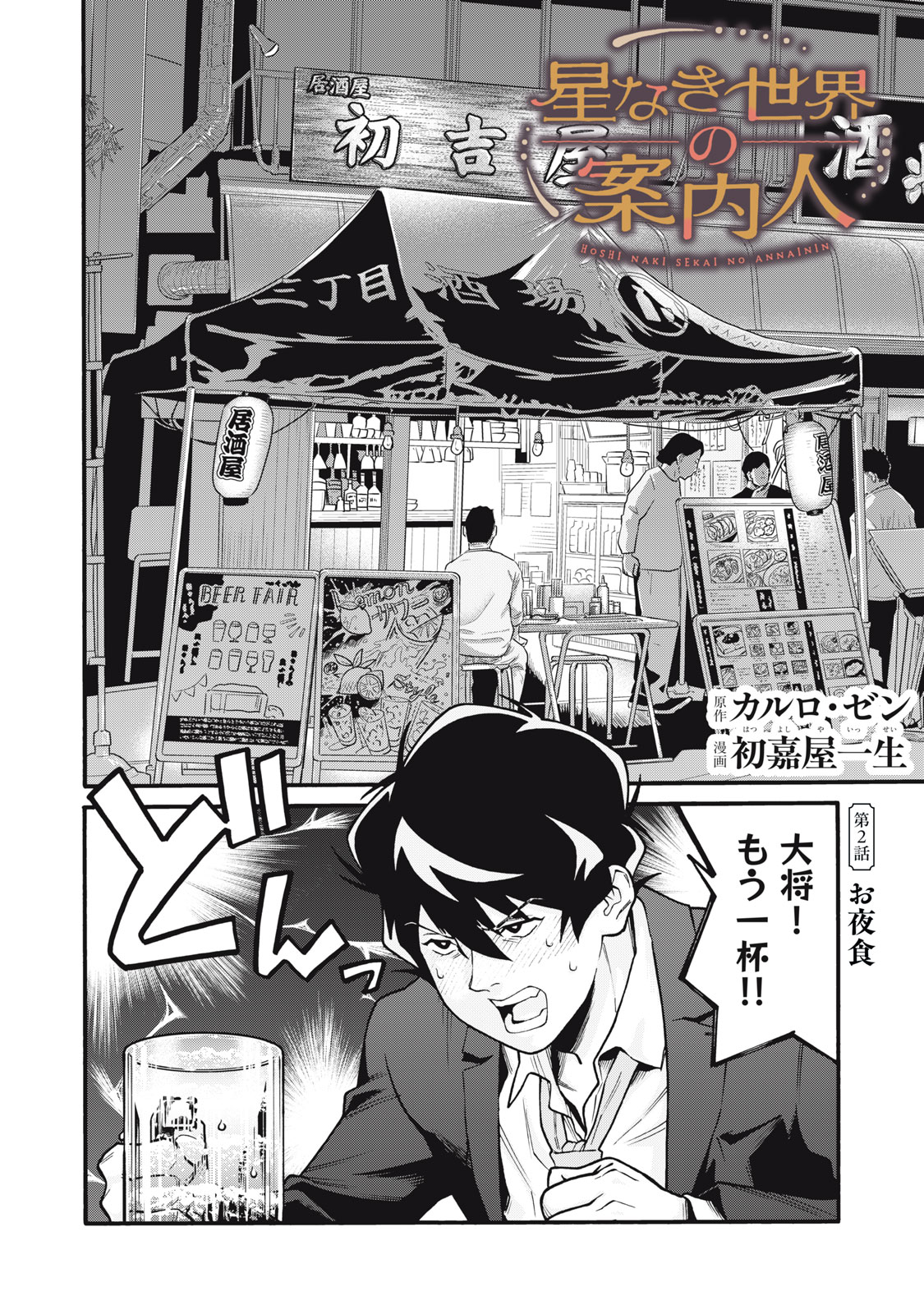 Hoshinaki Sekai no Annainin - Chapter 2 - Page 2