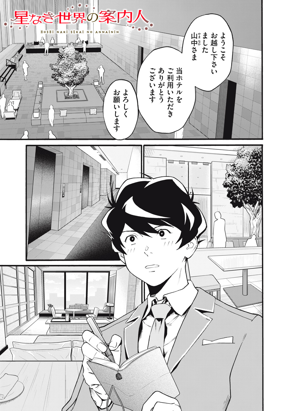 Hoshinaki Sekai no Annainin - Chapter 3 - Page 1