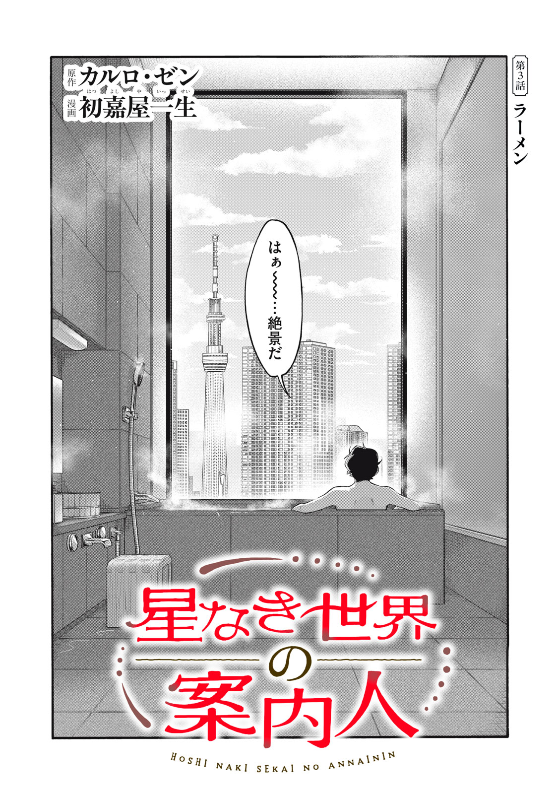 Hoshinaki Sekai no Annainin - Chapter 3 - Page 2