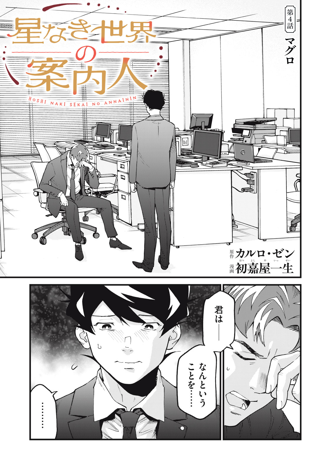 Hoshinaki Sekai no Annainin - Chapter 4 - Page 1