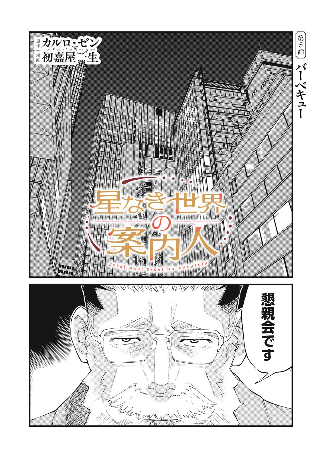 Hoshinaki Sekai no Annainin - Chapter 5 - Page 1