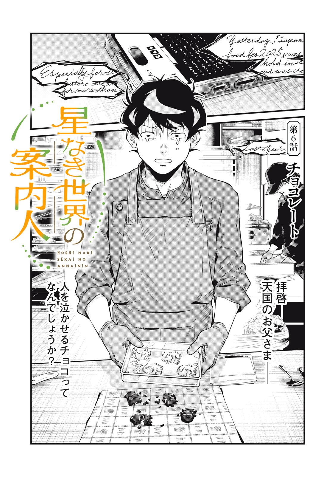 Hoshinaki Sekai no Annainin - Chapter 6 - Page 1