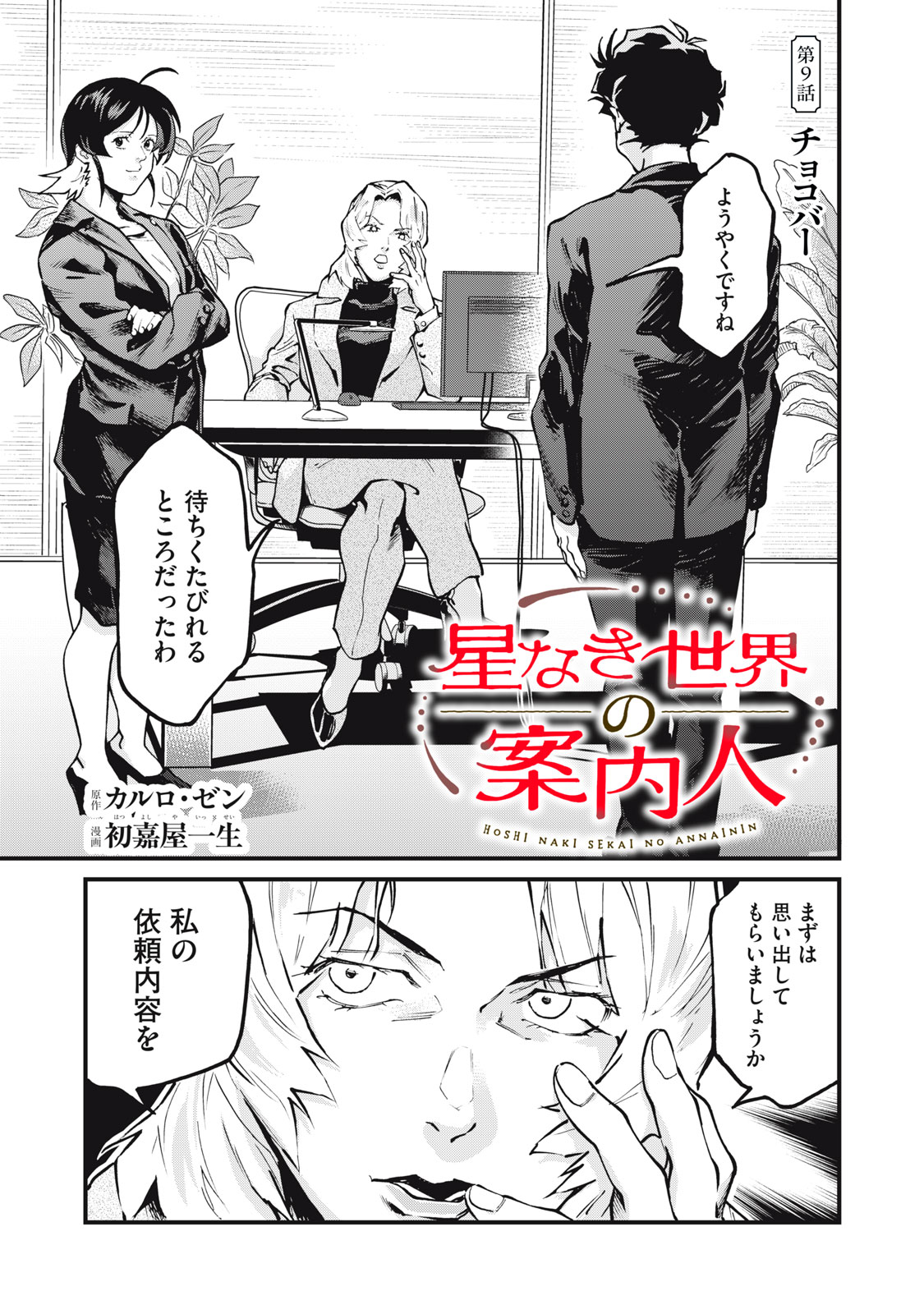 Hoshinaki Sekai no Annainin - Chapter 9 - Page 1