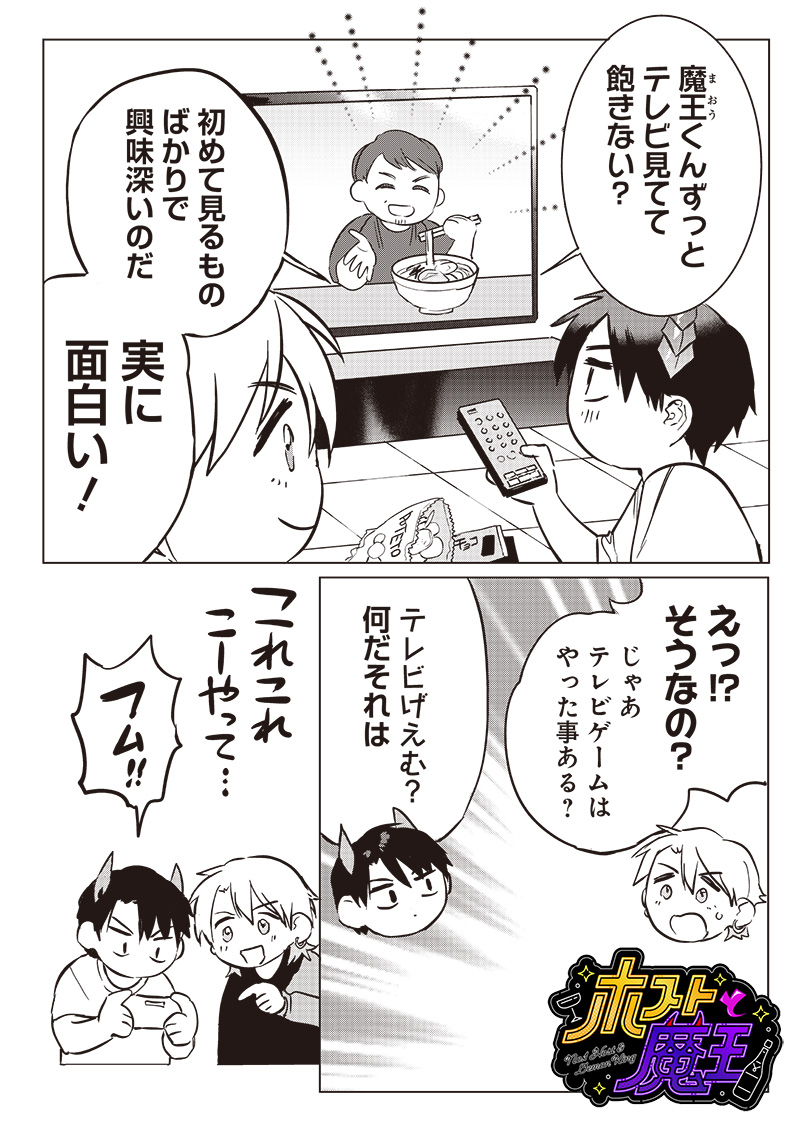 Host to Maou - Chapter 12.5 - Page 1