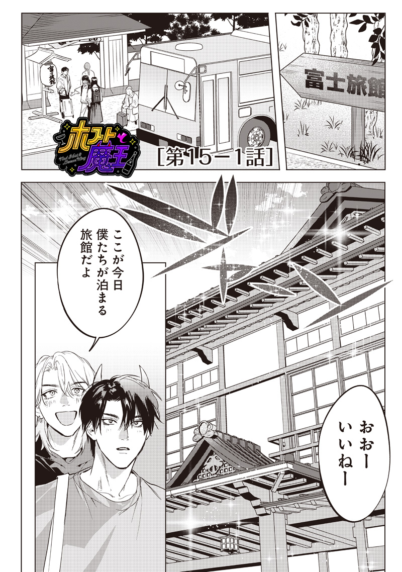 Host to Maou - Chapter 15.1 - Page 1
