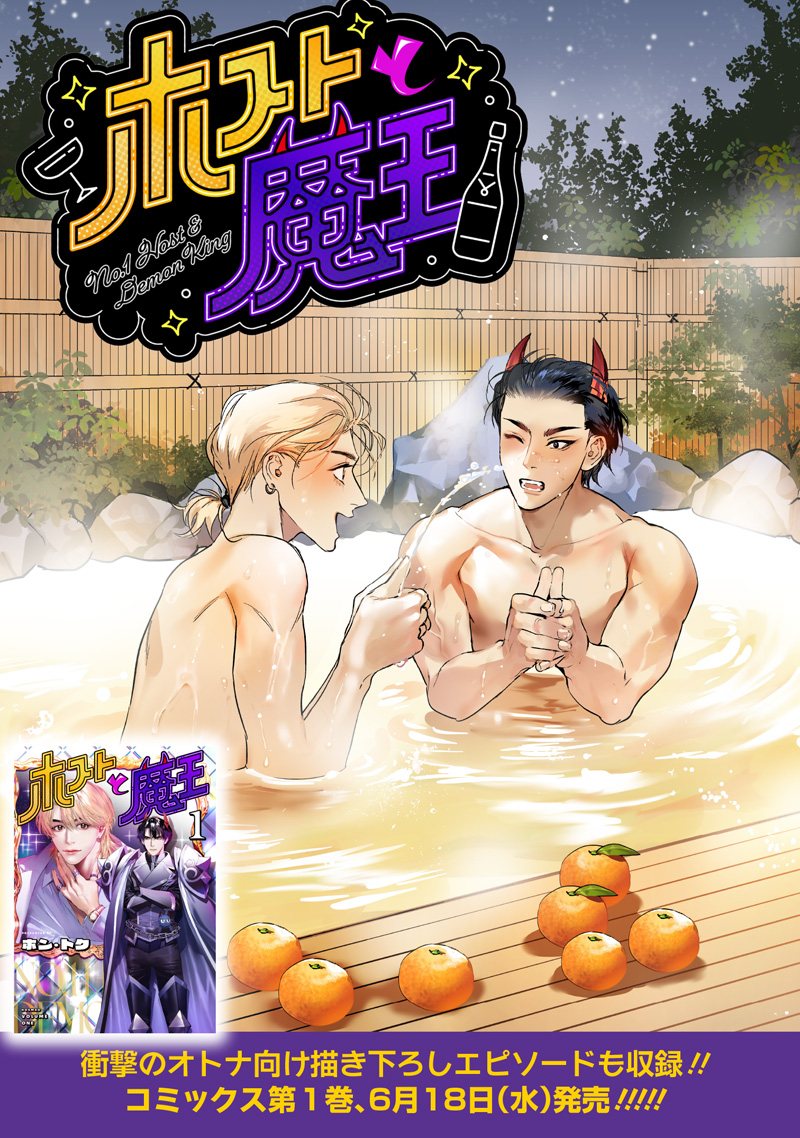 Host to Maou - Chapter 15.2 - Page 1